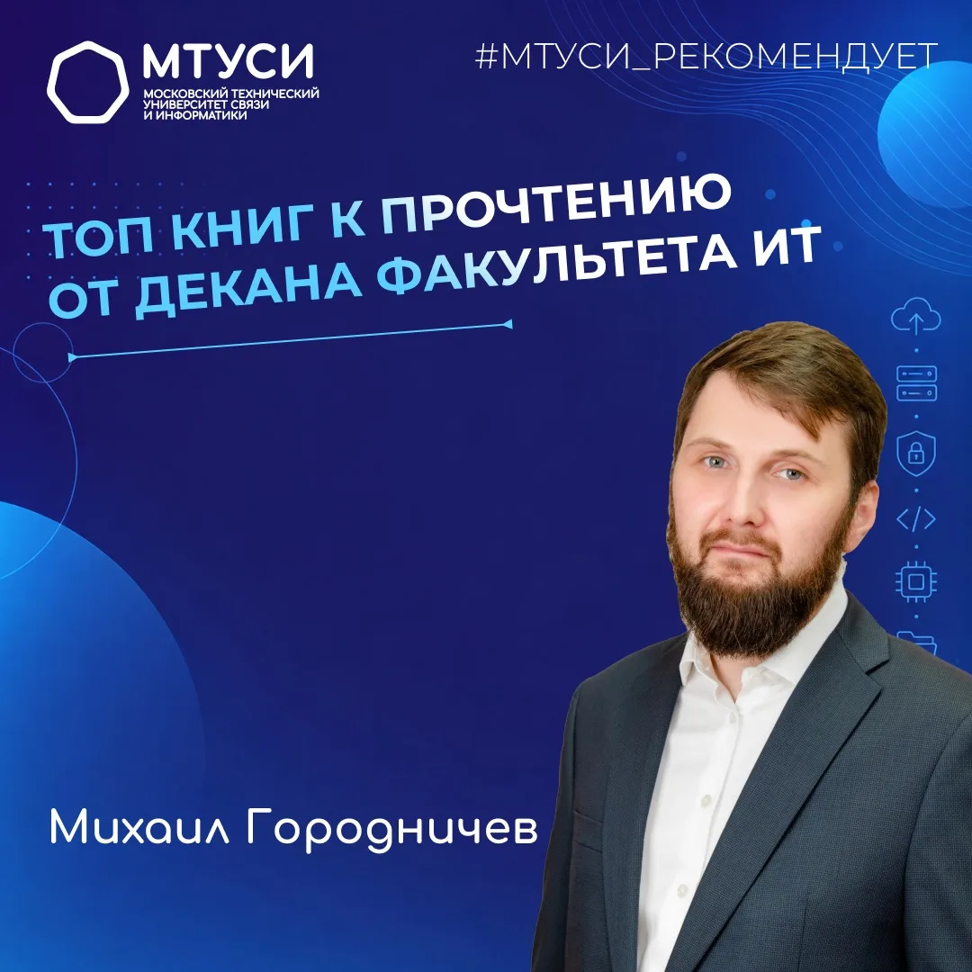 📚 Что почитать этим летом, чтобы провести время с пользой?

Декан факультета «Информационные технол