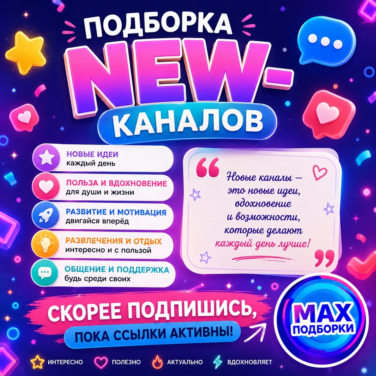 🔥 Для вас — свежая подборка новых и интересных каналов, которые уже набирают популярность и готовы 