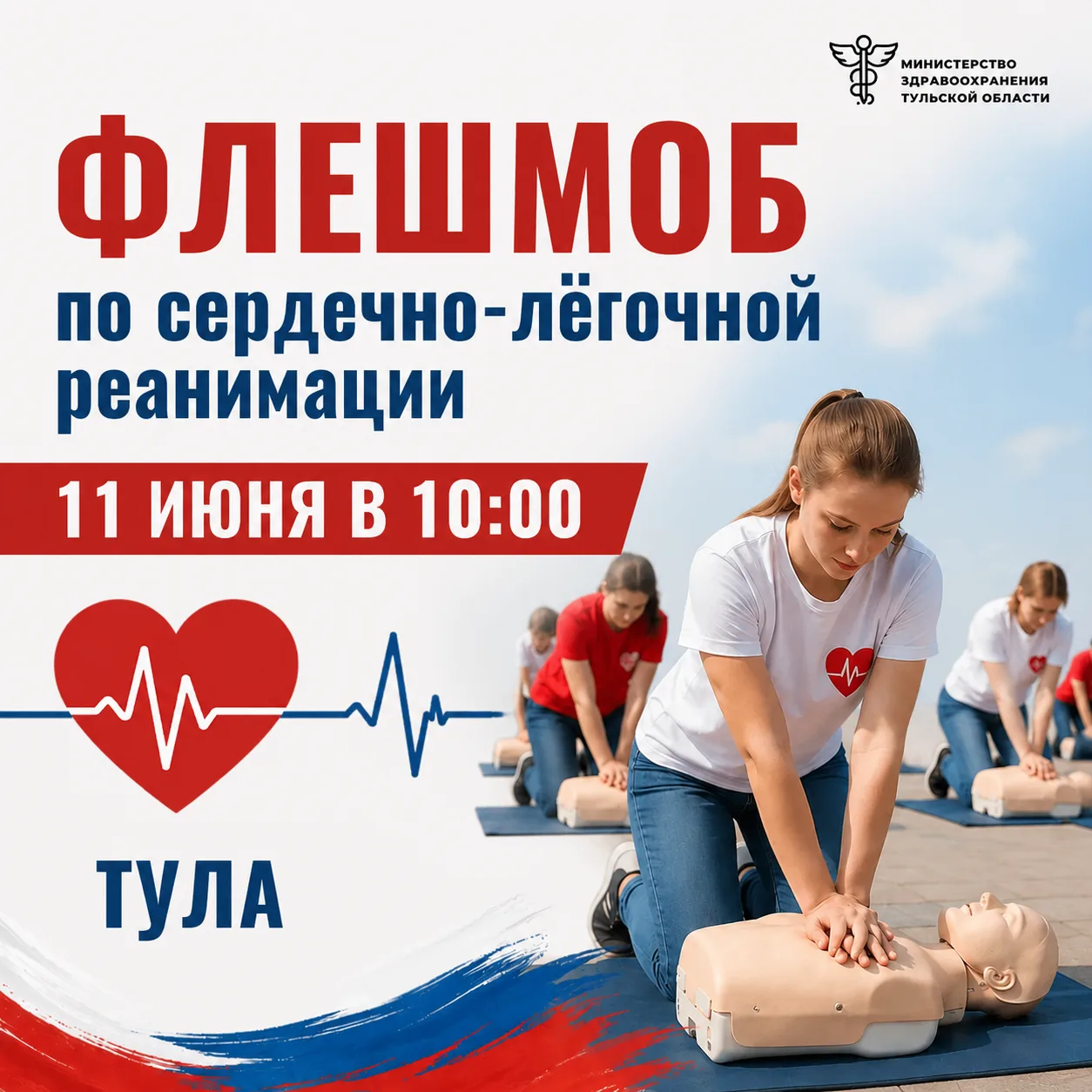 ❤️ Научиться спасать жизни может каждый

Накануне Дня России в Туле пройдет масштабный флешмоб по се