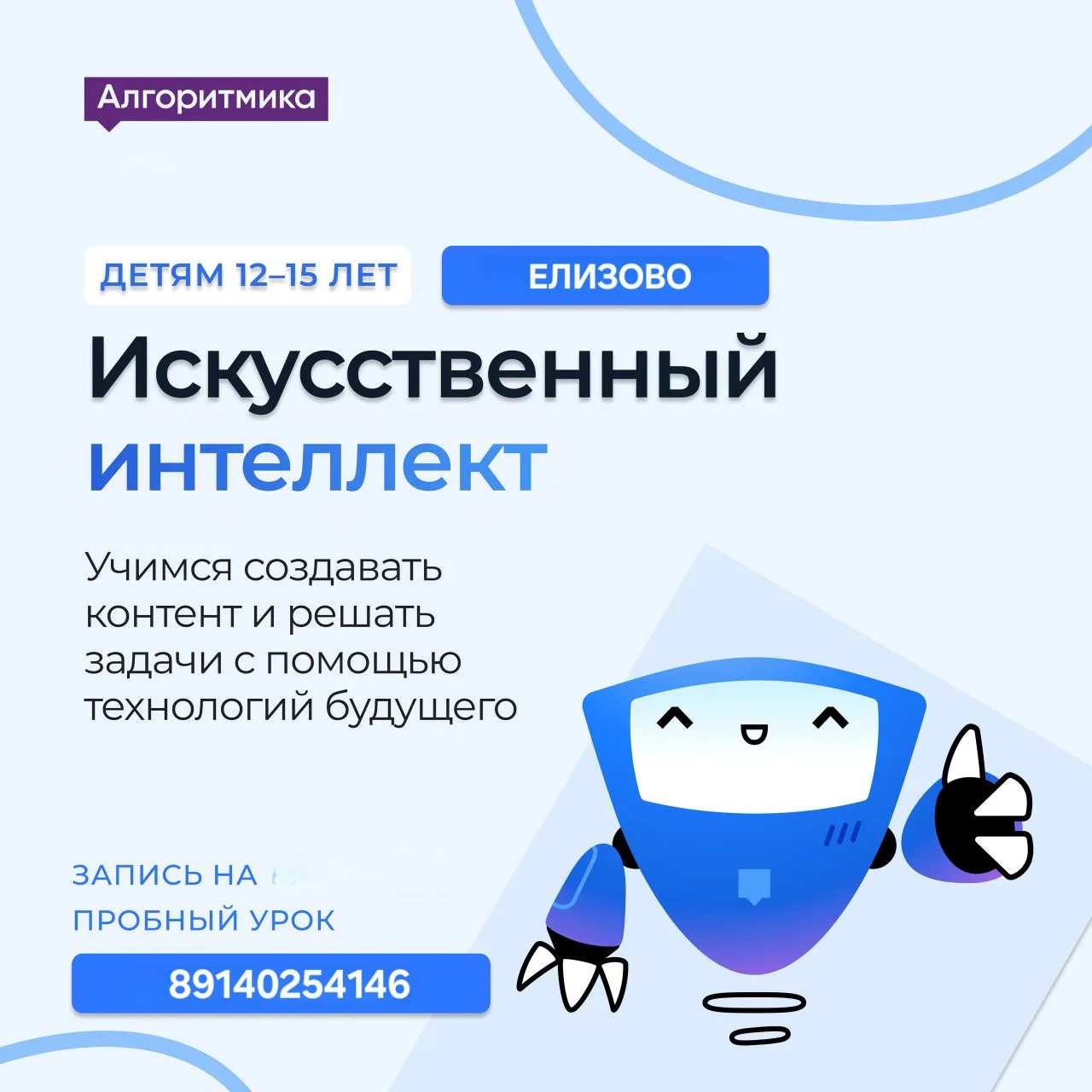 🚀 НОВЫЙ КУРС «Искусственный интеллект» для подростков 12–15 лет ! 💻 Мы уже готовы к старту и откры