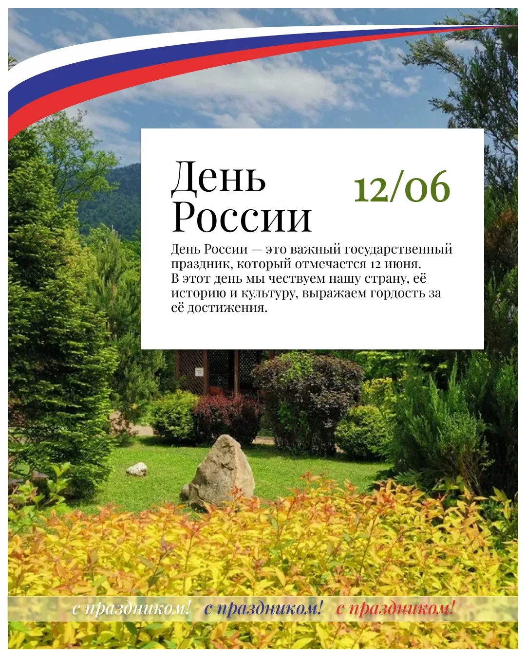 С Днём России! 🇷🇺
Пусть этим летом будет больше красивых мест, тёплых встреч и путешествий по наше