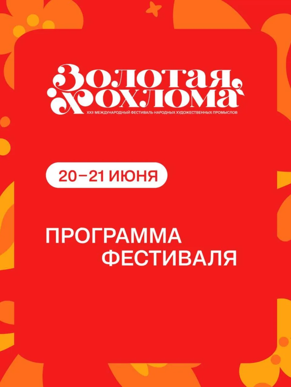 🪆Программа фестиваля «Золотая хохлома»

Уже 20 и 21 июня Семёнов вновь станет центром народного иск