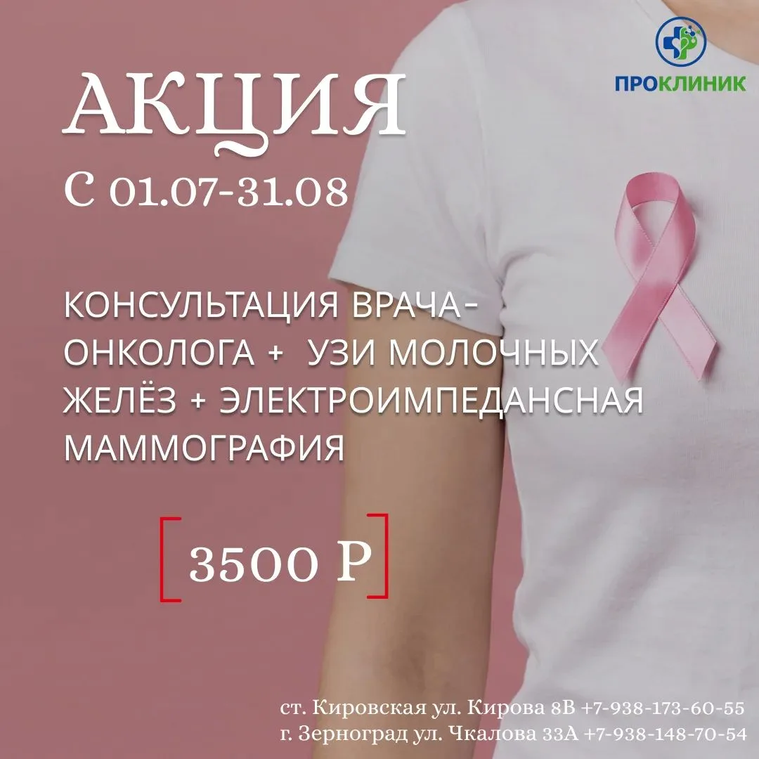 Дорогие женщины!

🌸 АКЦИЯ «ЗДОРОВАЯ ГРУДЬ»
с 1 июля по 31 августа

В акцию входит 3 услуги в одном 