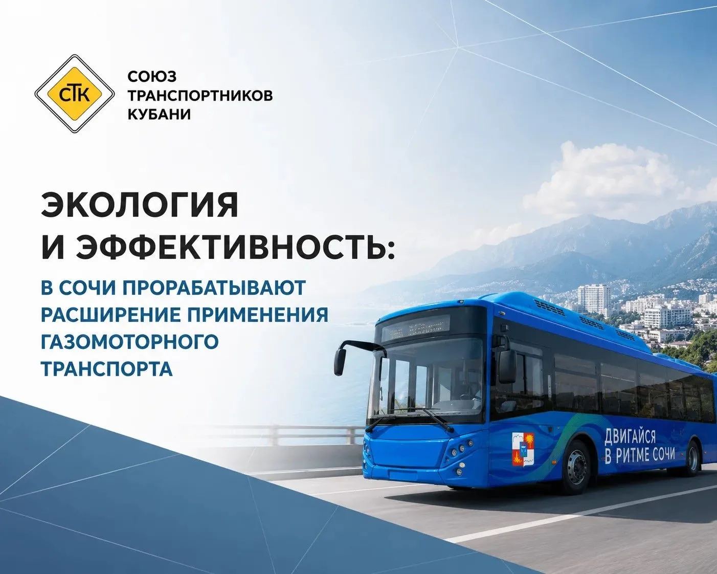 ♻️🚍 Экология и эффективность: в Сочи прорабатывают расширение применения газомоторного транспорта

