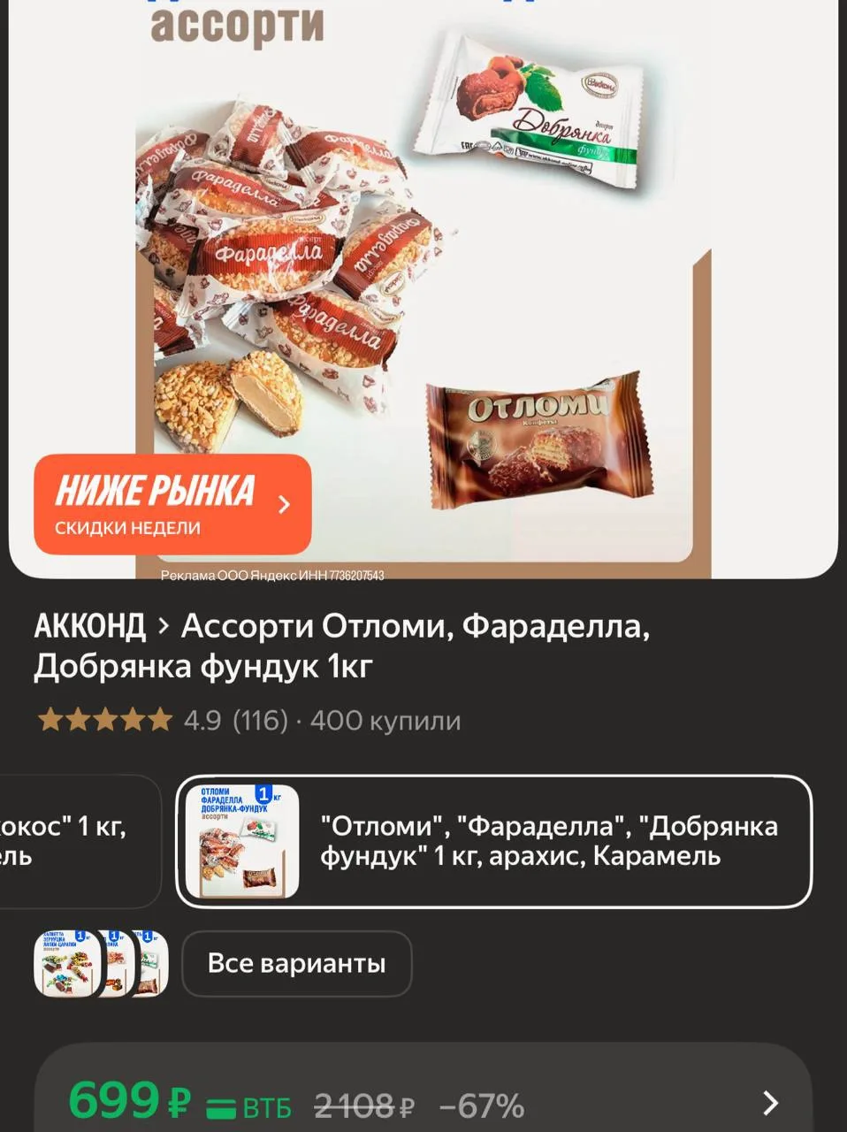 1кг конфет ассорти https://market.yandex.ru/cc/9gXGXs?erid=5jtCeReNx12oajzeVneLHmS