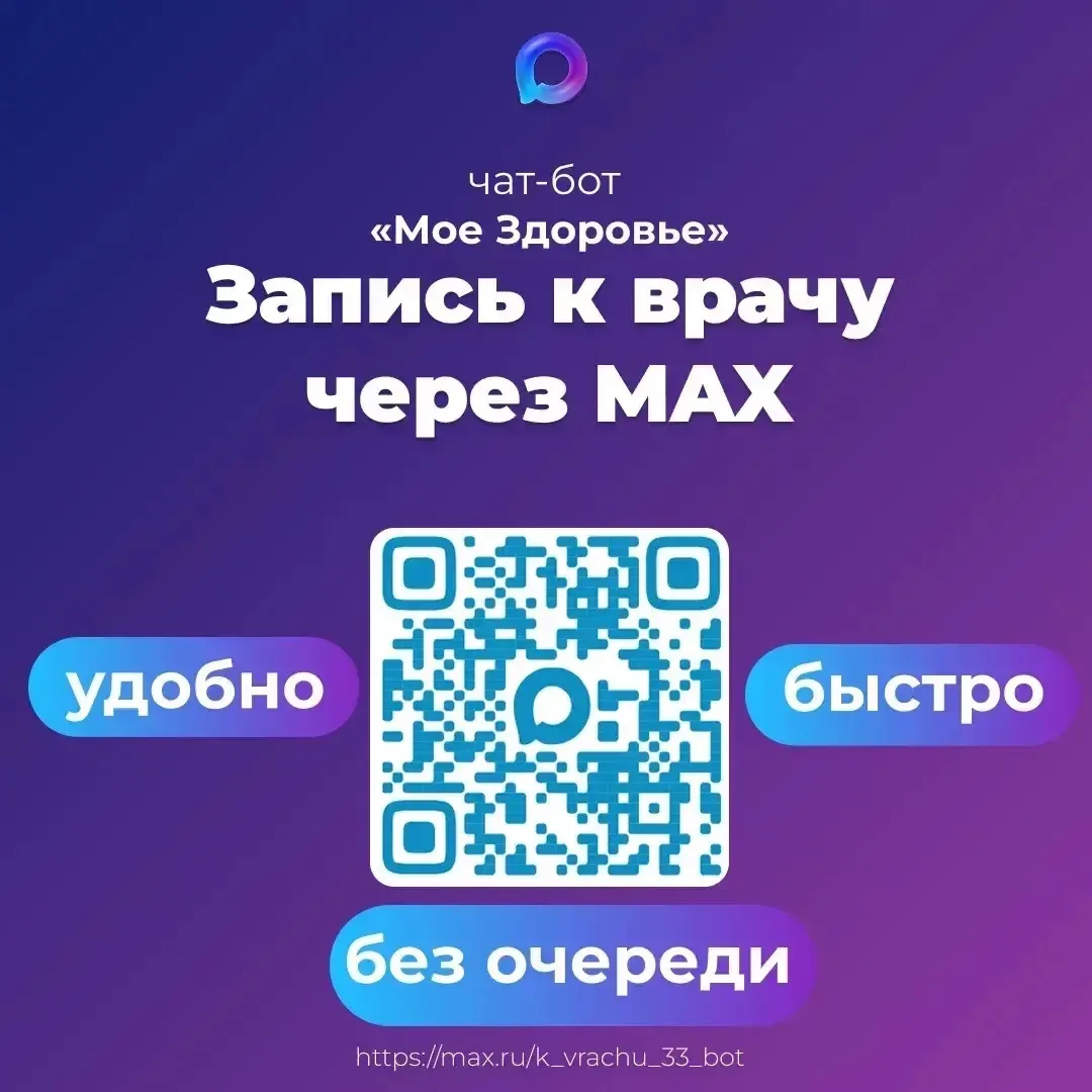 Записаться на приём к врачу удобно, быстро и без очереди можно через чат-бот "Моё здоровье. Владимир