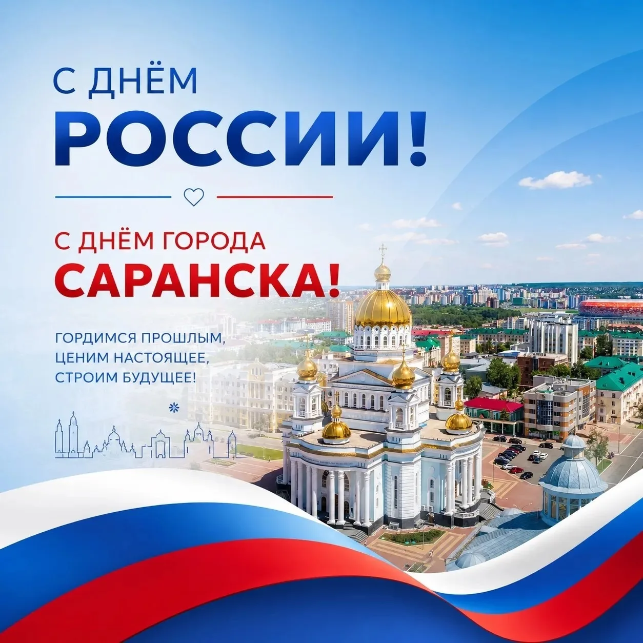 🇷🇺 С Днем России и с Днем города, Саранск! 🇷🇺
Сегодня особенный день для всей нашей необъятной Р