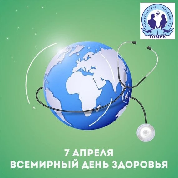 7 апреля отмечается Всемирный день здоровья — праздник, призванный привлечь внимание к вопросам здра