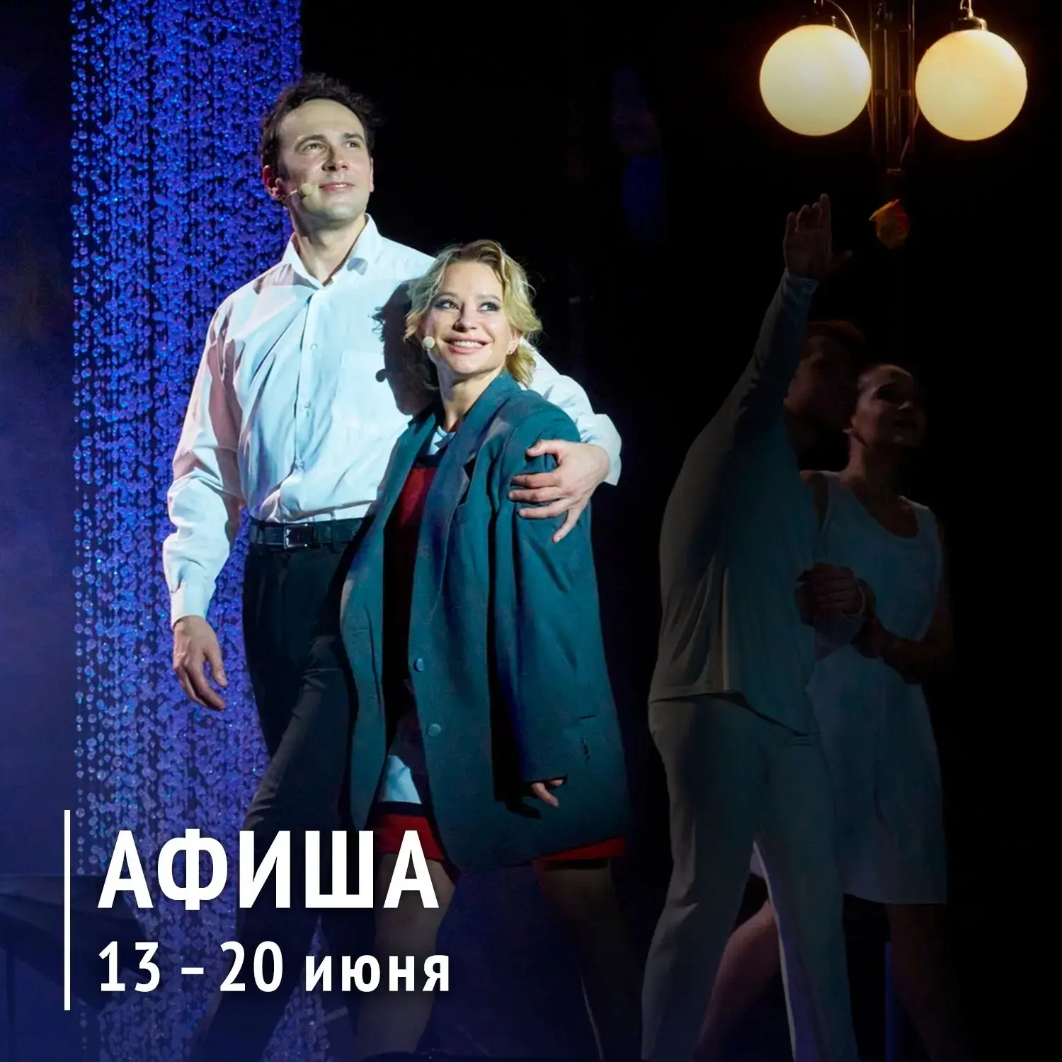 🎭 Афиша 13 - 20 июня
 
❇ 13 июня (суббота)
💥 19:00 Эксцентрик-балет Сергея Смирнова. Избранное: [к