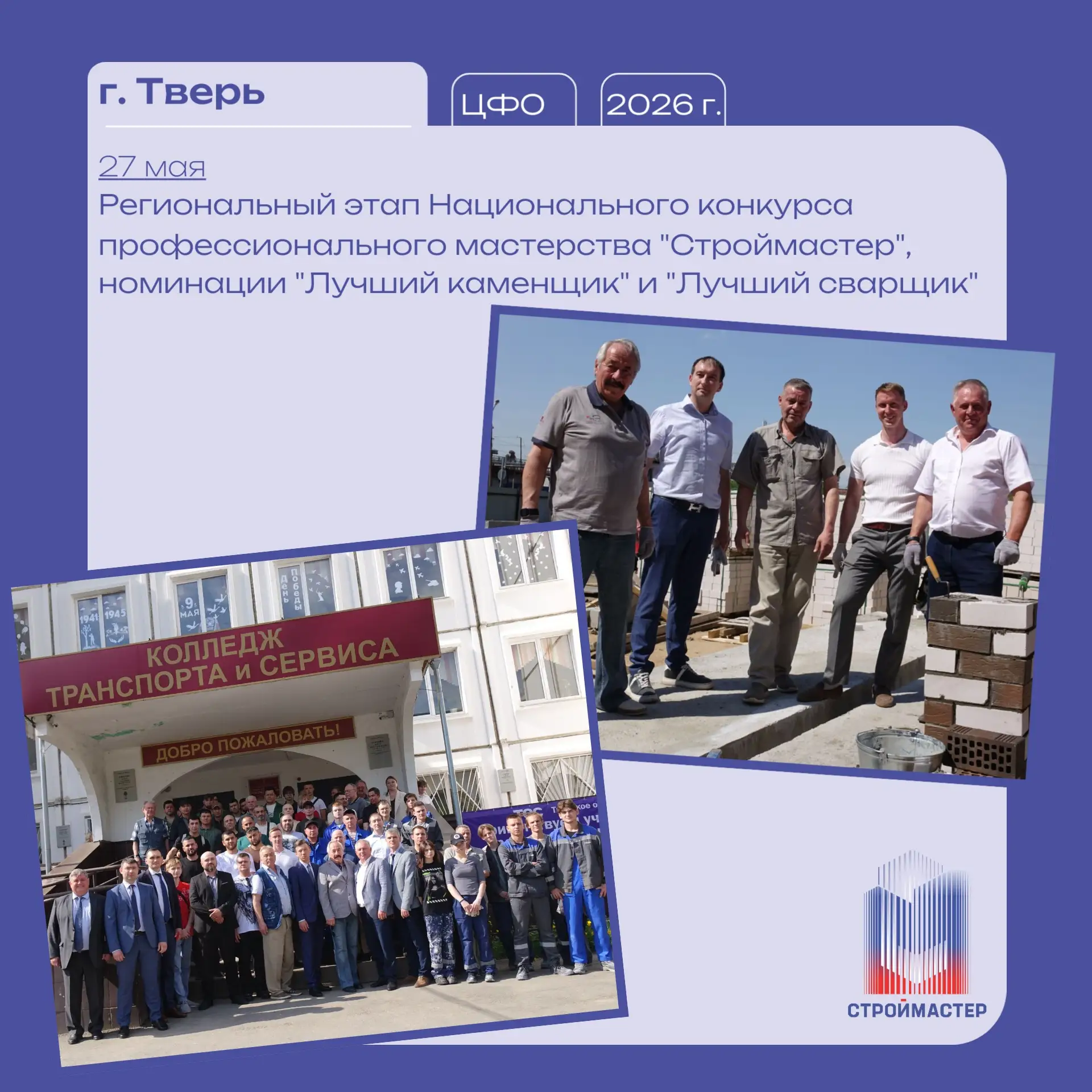 👷🏻‍♂️На площадке Тверского колледжа транспорта и сервиса 27 мая состоялся региональный этап Национ