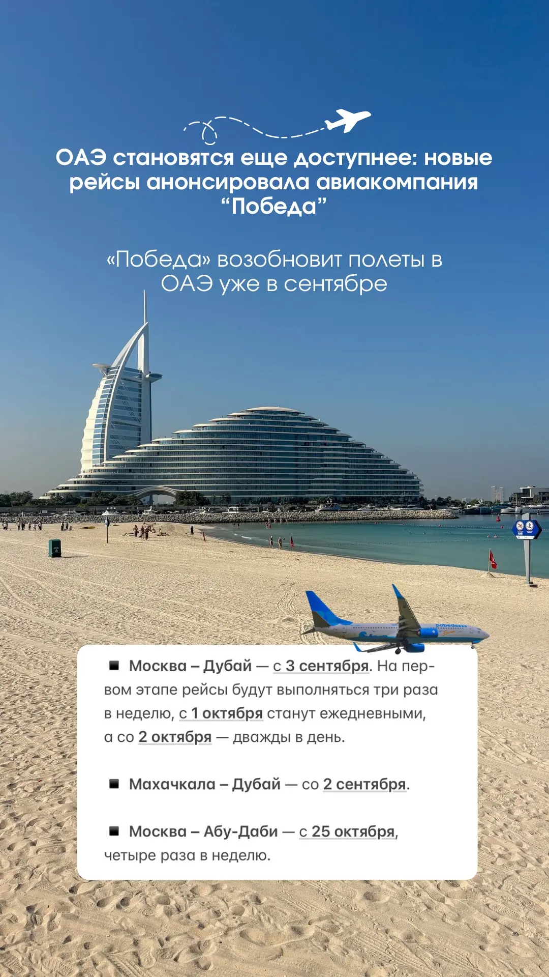 ✈️ОАЭ становятся еще доступнее: новые рейсы анонсировала авиакомпания «Победа»
#новости