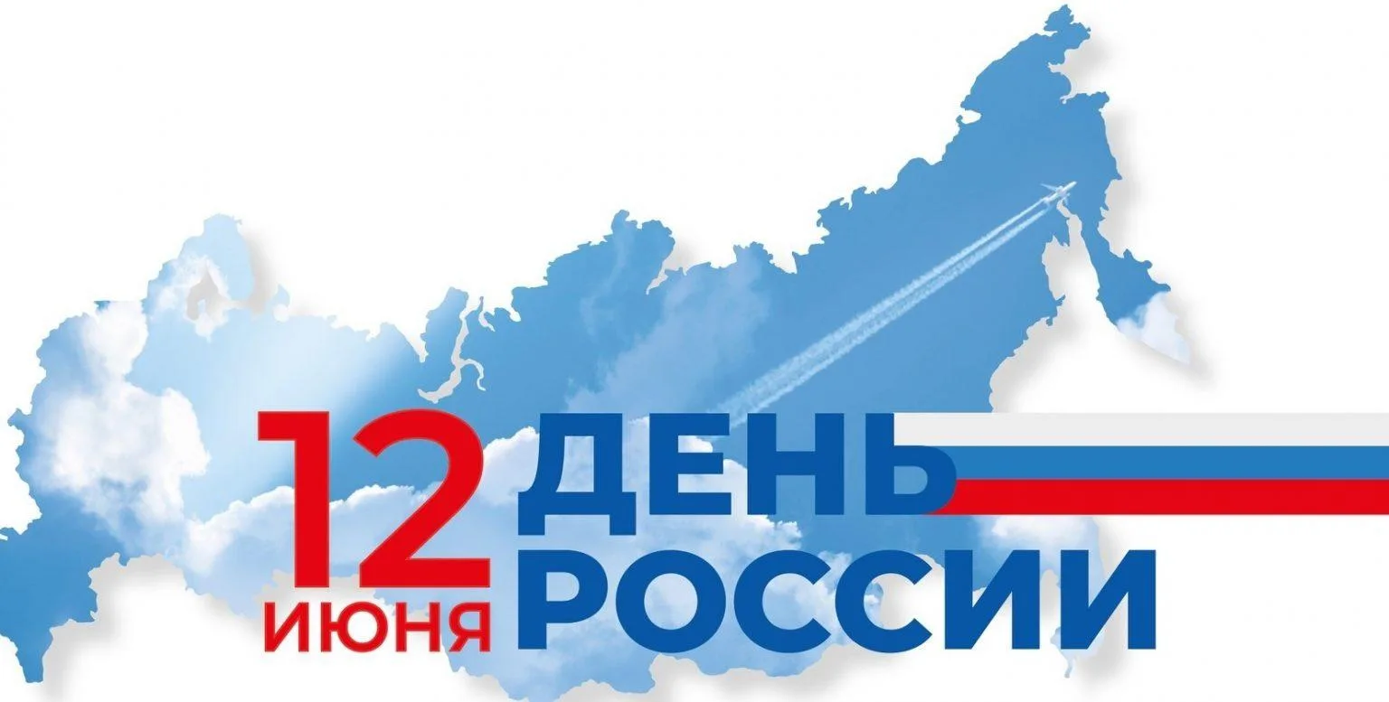 🇷🇺Сегодня день великой страны - День России!

Желаем всегда гордиться нашей страной, совершать пос
