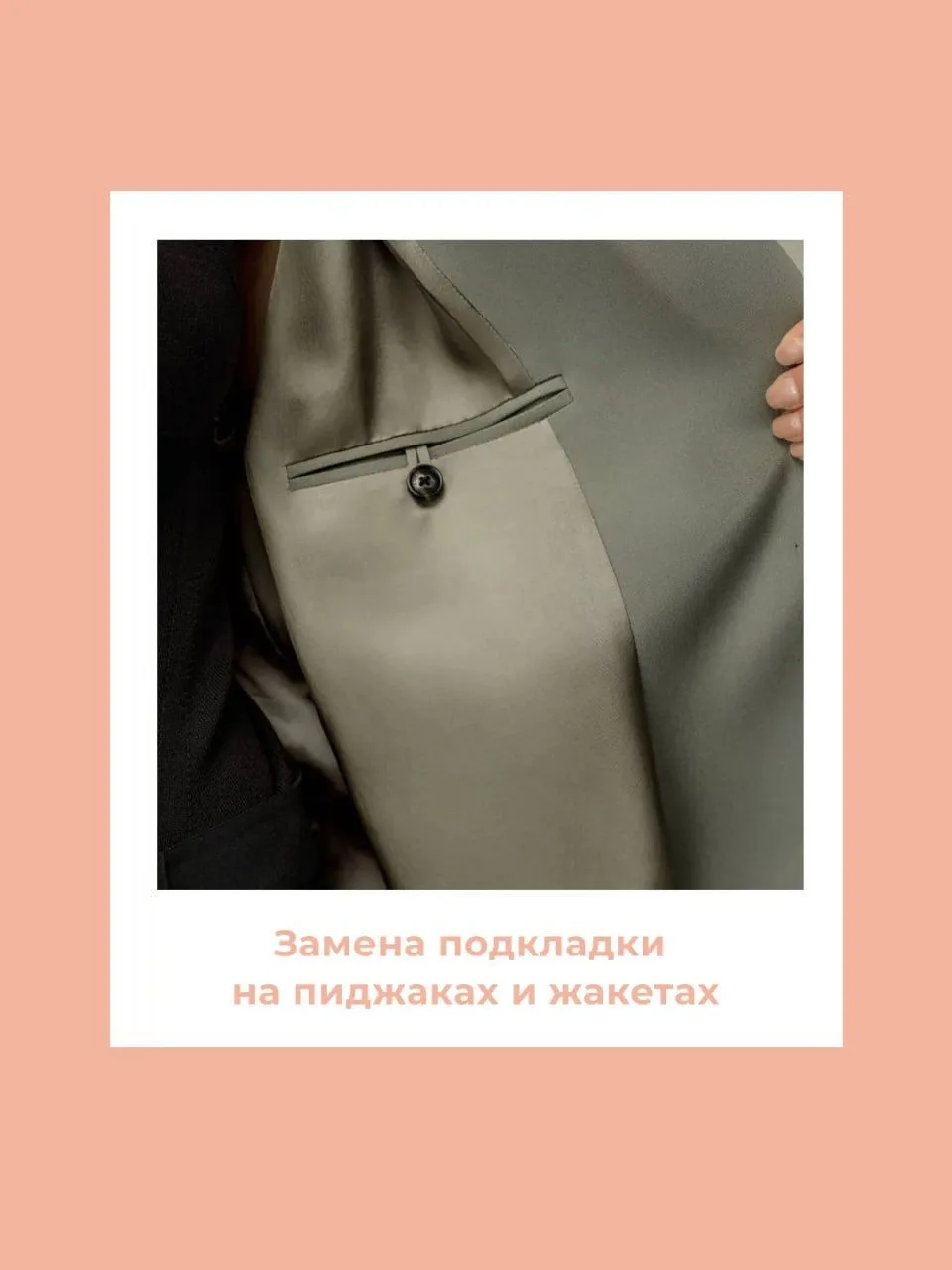 Замена подкладки на пиджаках и жакетах требует ювелирной точности. Чтобы избежать деформации изделия