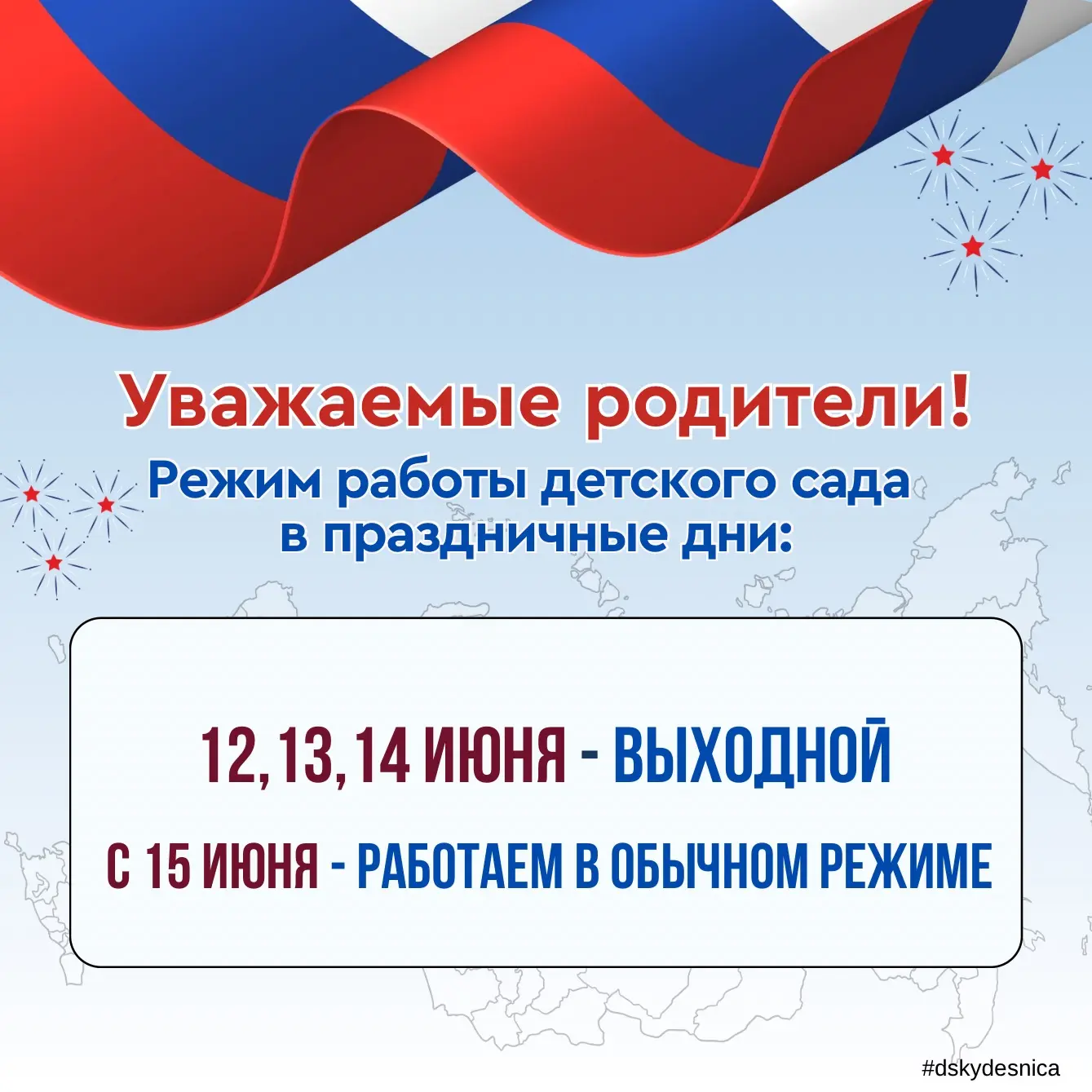 Уважаемые родители!

Напоминаем вам о том, что завтра сокращенный предпраздничный день, детский сад 