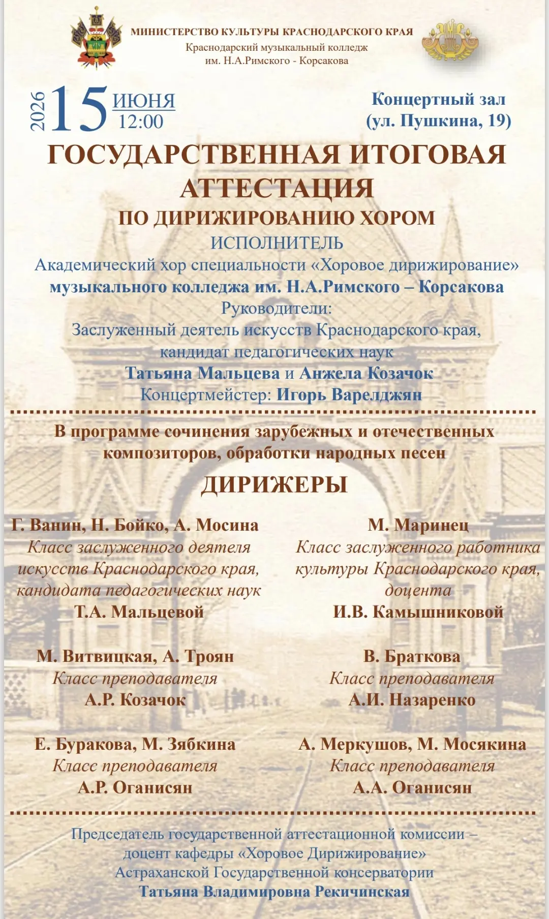 #Приглашаем 15 июня в 12.00 на Государственную итоговую аттестацию студентов специальности "Хоровое 