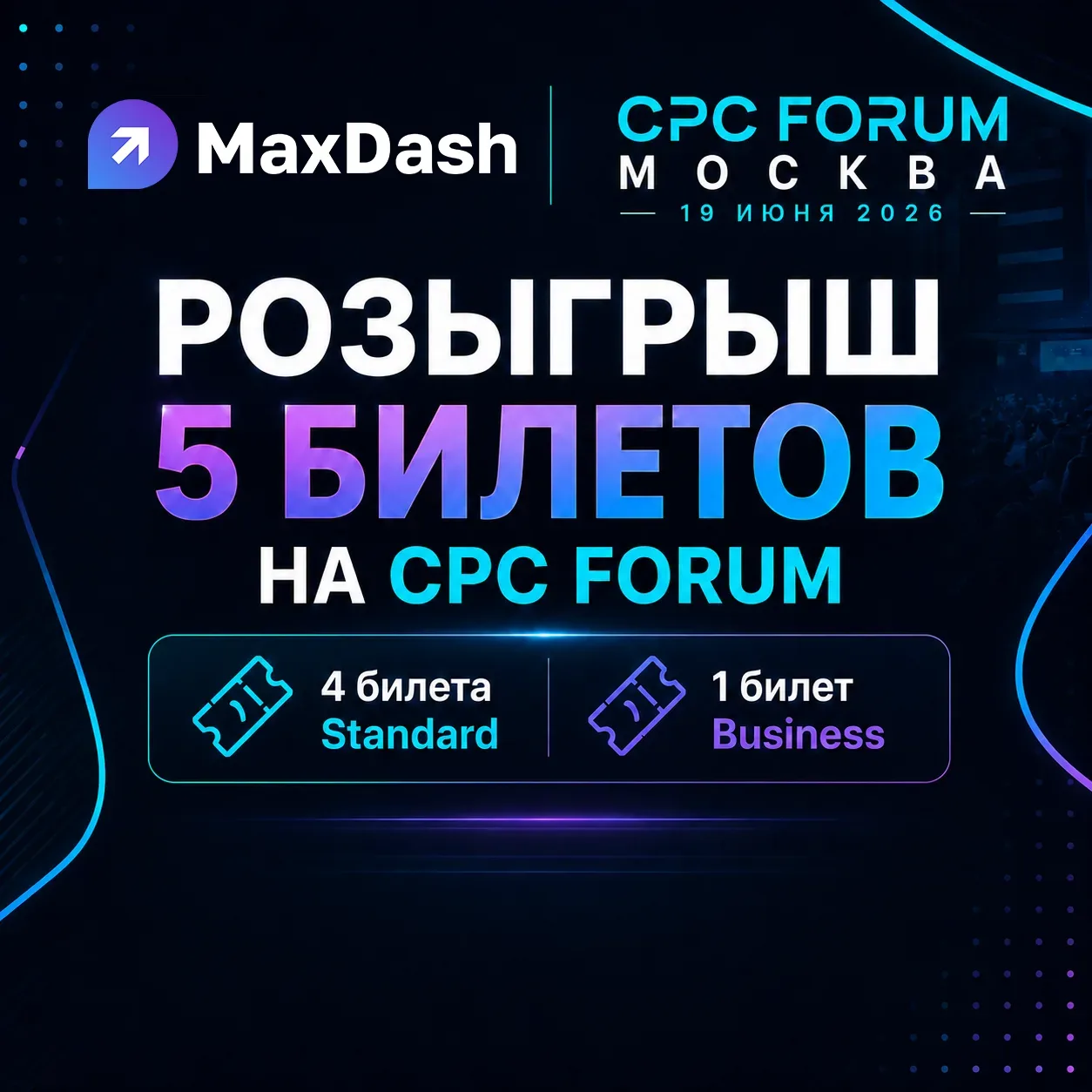 🎟 Разыгрываем 5 билетов на CPC.Forum

MaxDash будет участвовать в CPC.Forum, и мы хотим позвать с с