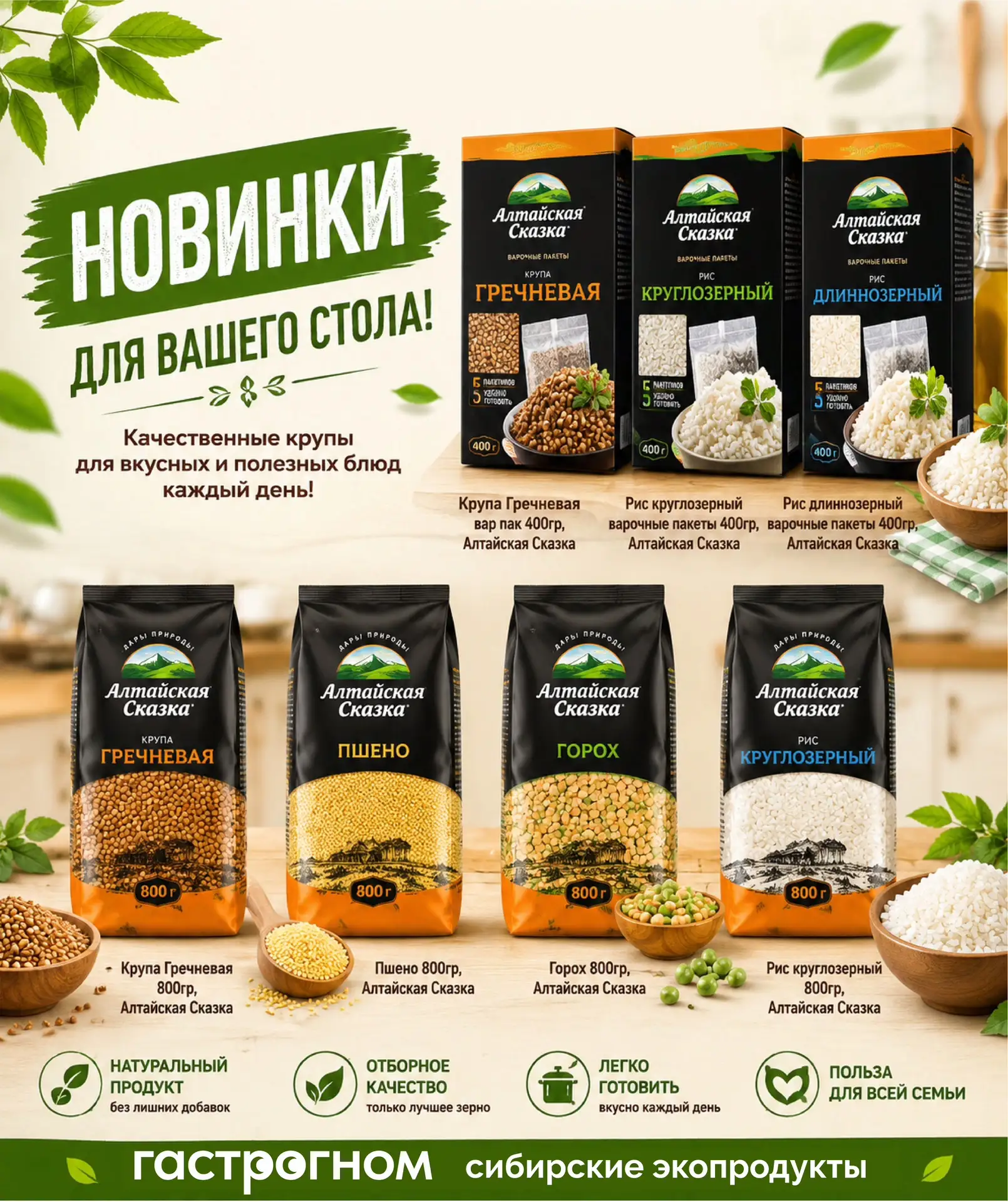 Новинка на полках «Гастрогнома»: крупы от «Алтайской сказки» 🌾

Друзья, недавно мы внимательно изуч