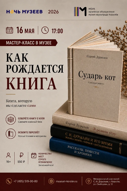 📖 16 мая, в рамках акции «Ночь музеев — 2026», Мемориальный Дом-музей С. Н. Дурылина 
приглашает на