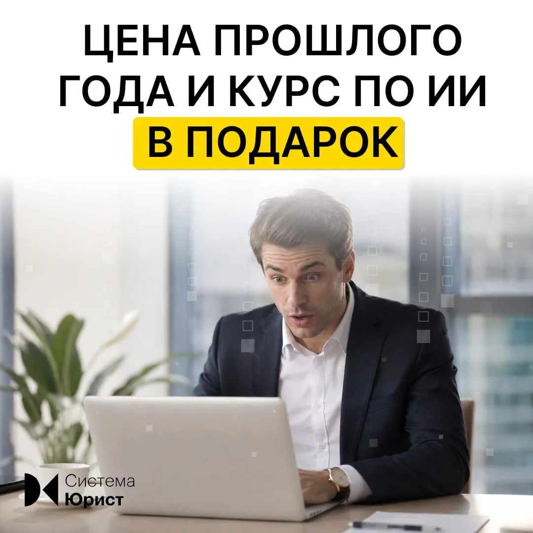 Последнюю неделю действуют цены прошлого года на все тарифы Системы Юрист

⚡️ В тарифе ВИП, вместе с