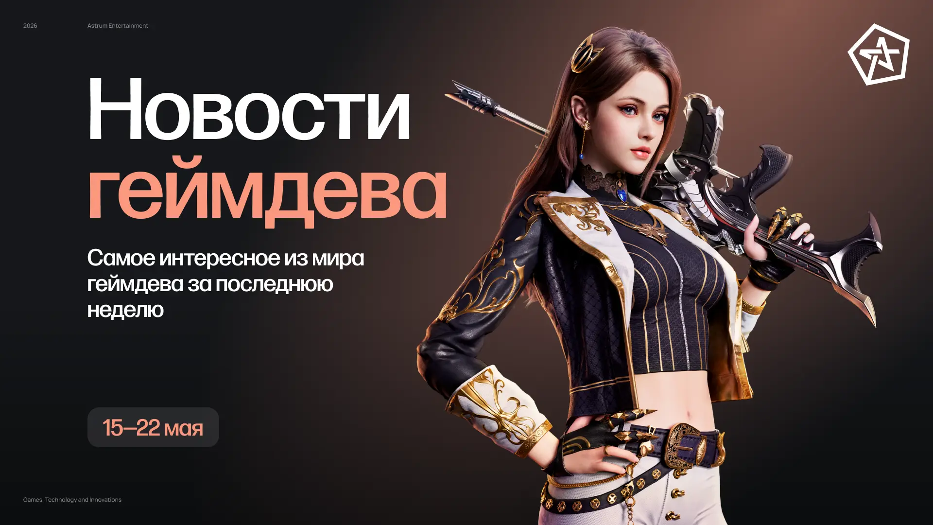 🎮 Геймдев-дайджест — главные события недели

🥹 @PerfectWorld отмечает своё совершеннолетие
Сегодня