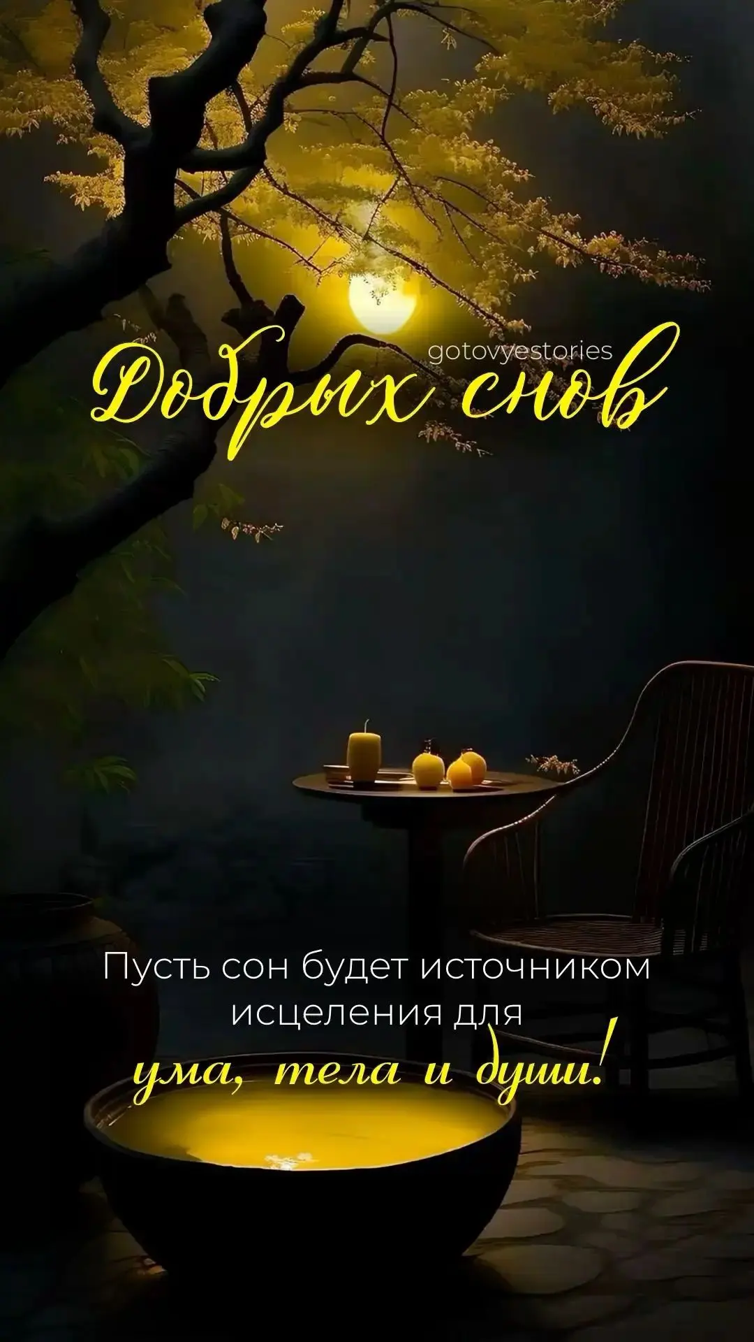 Добрых снов