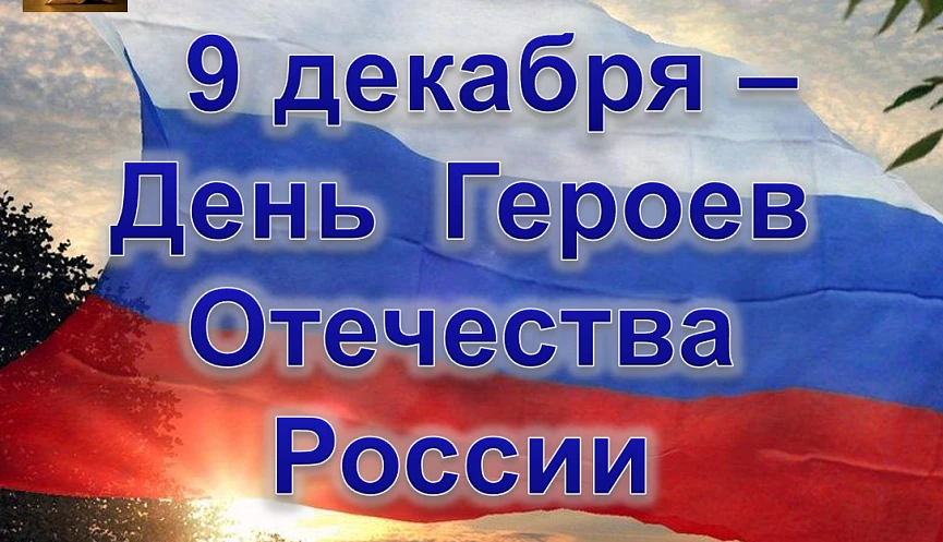 🇷🇺🇷🇺🇷🇺9 декабря наша страна отмечет особую памятную дату – День Героев Отечества🇷🇺🇷🇺🇷🇺. 