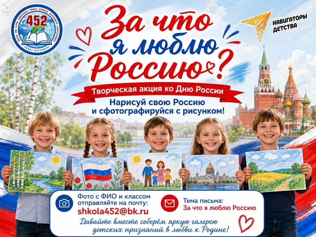 🇷🇺 За что я люблю Россию?

Дорогие ребята и уважаемые родители!
Скоро мы будем отмечать День Росси