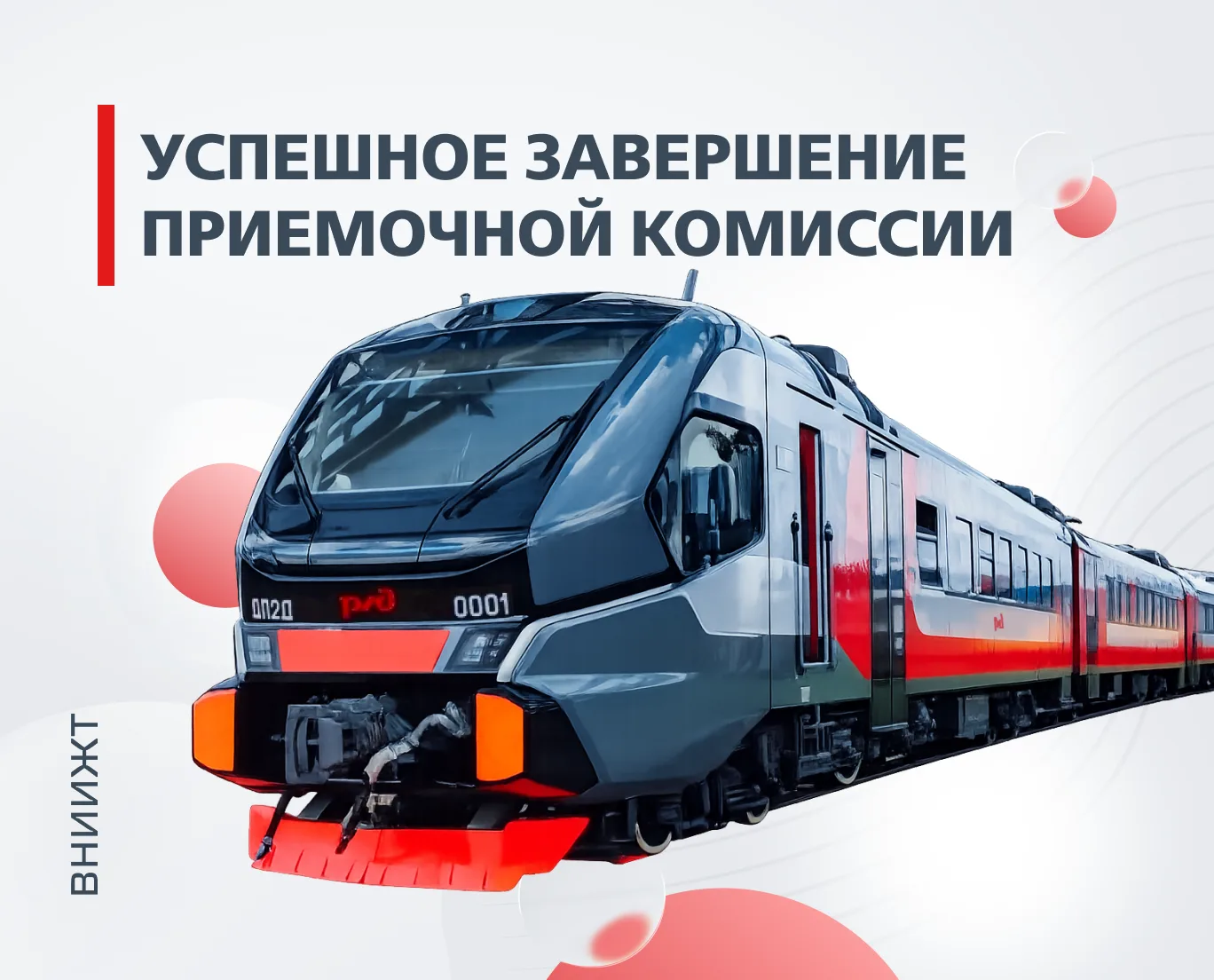 ВНИИЖТ принял участие в приемочной комиссии 

В начале июня на Демиховском машиностроительном заводе