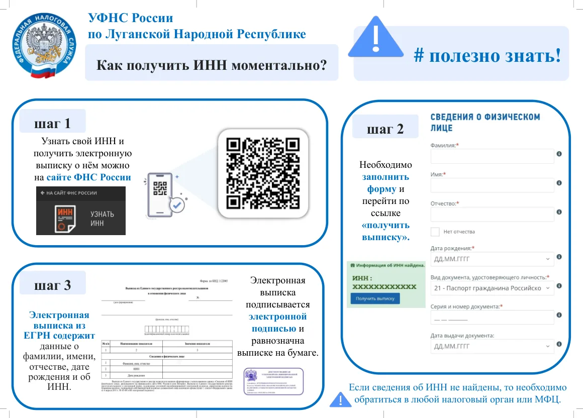 📜 УФНС России по Луганской Народной Республике напоминает!

💡 Хотите получить ИНН моментально? Это