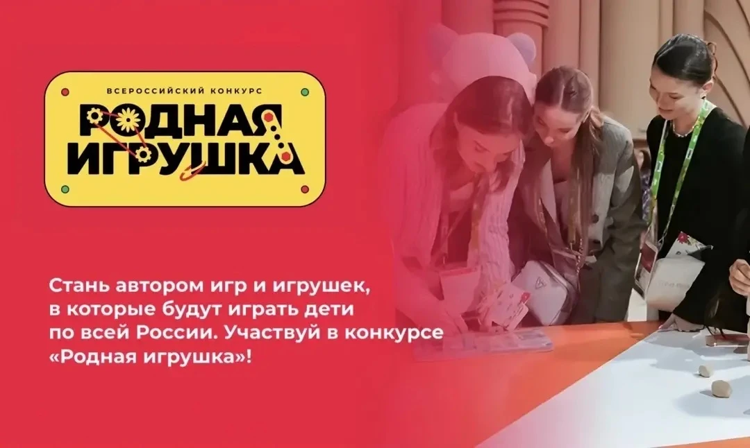 🧸 Успейте подать заявку на участие во втором сезоне Всероссийского конкурса «Родная игрушка»

Это к