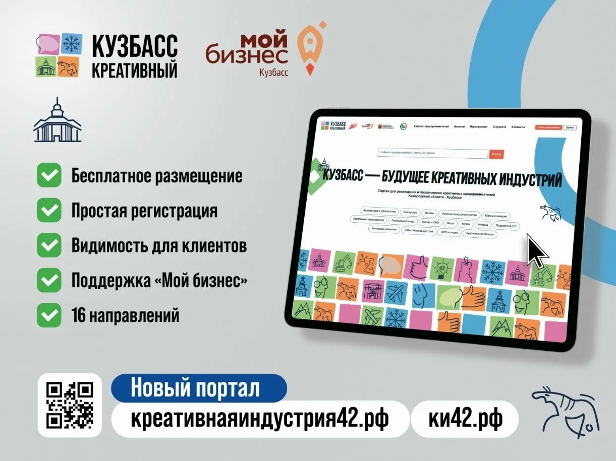 💫В Кузбассе продолжает работу цифровая платформа по продвижению креативного бизнеса

📲Онлайн-площа