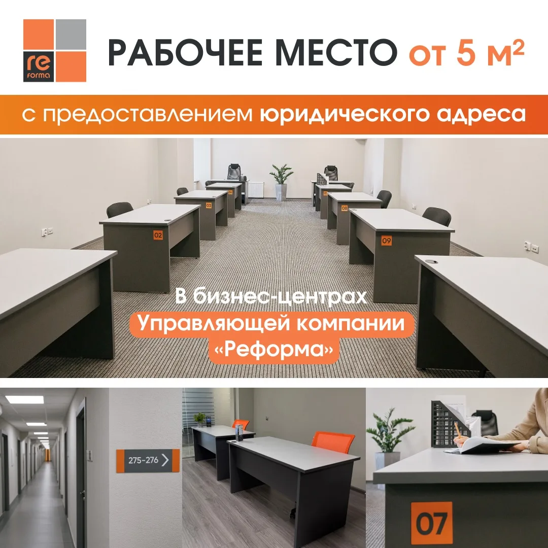 Рабочее место от 5 м² с предоставлением юридического адреса. 

Управляющая компания «Реформа» предла