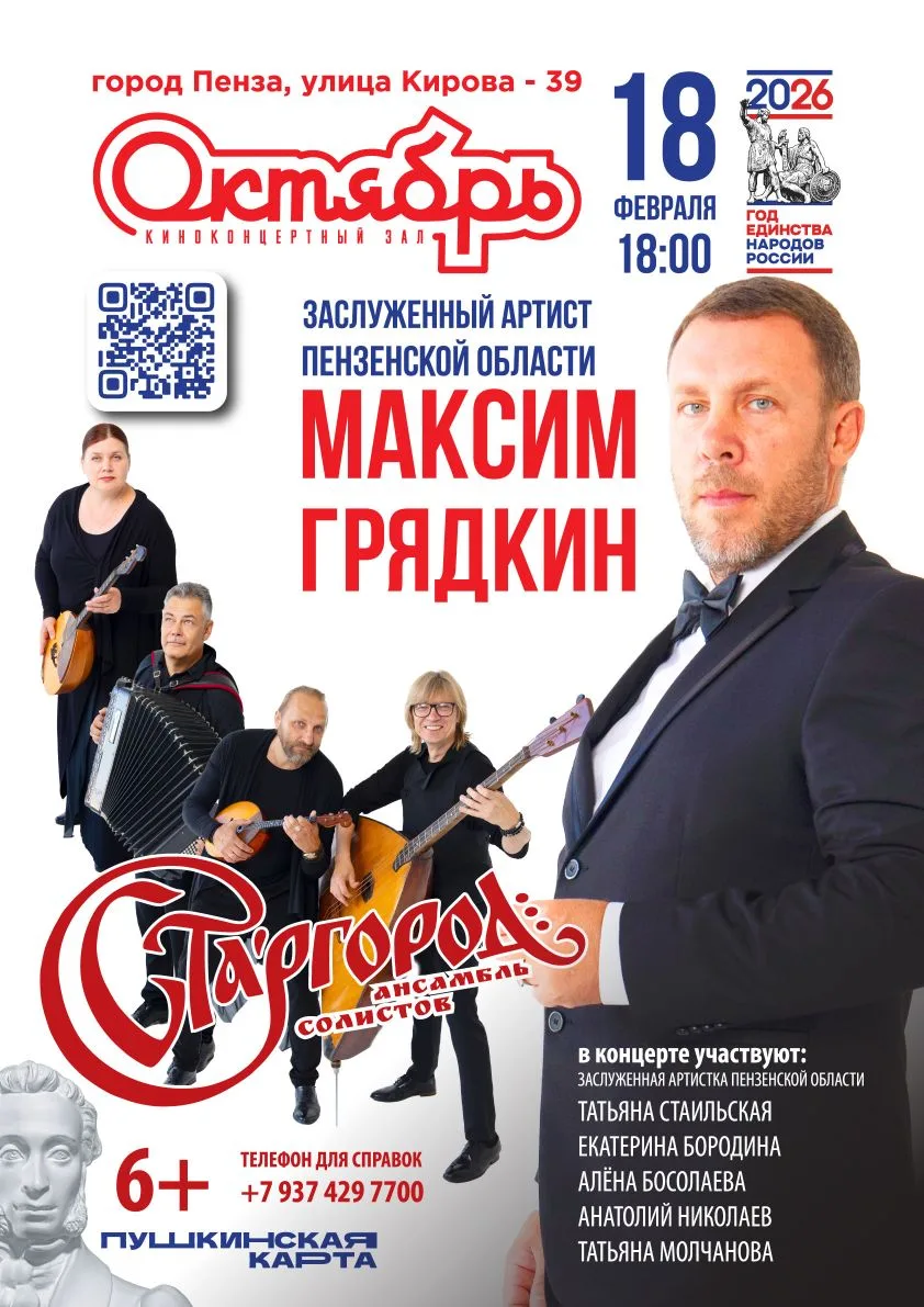 [контакт скрыт]
👆
Друзья! Всех приглашаем на концерт Заслуженного артиста Пензенской области Максим
