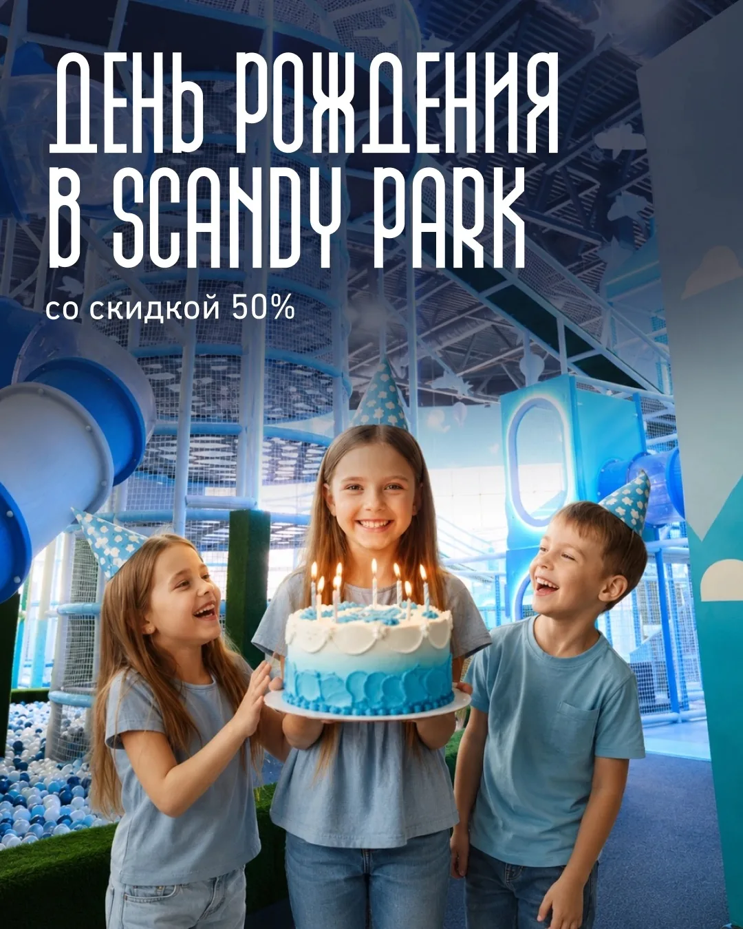 🎂 День рождения в Scandy Park со скидкой 50%

С 8 по 28 июня бронируйте пакет «Сканди» и получайте 