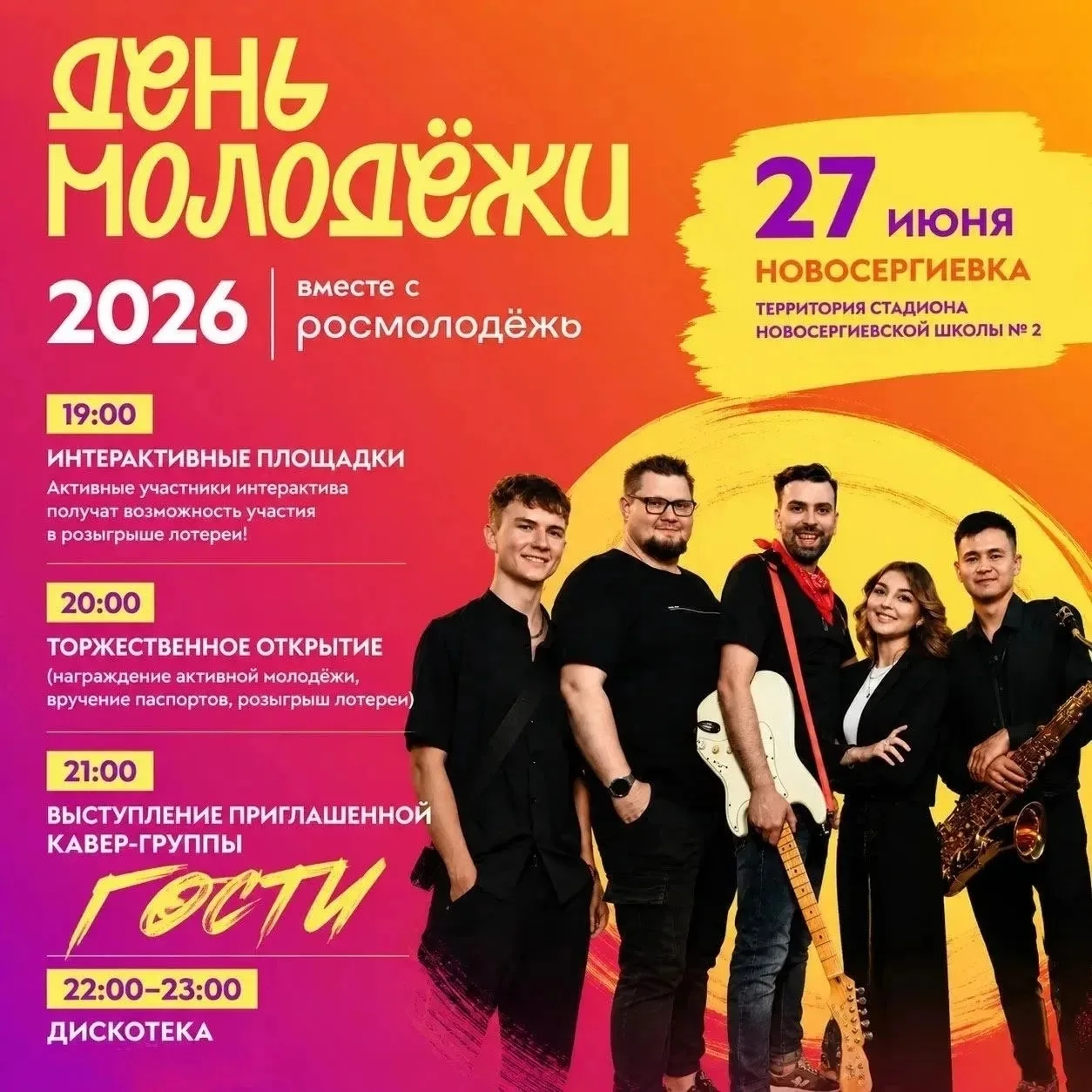 🇷🇺 Встречаем День молодежи в Новосергиевке. 

27 июня приглашаем всех на праздник энергии, таланта