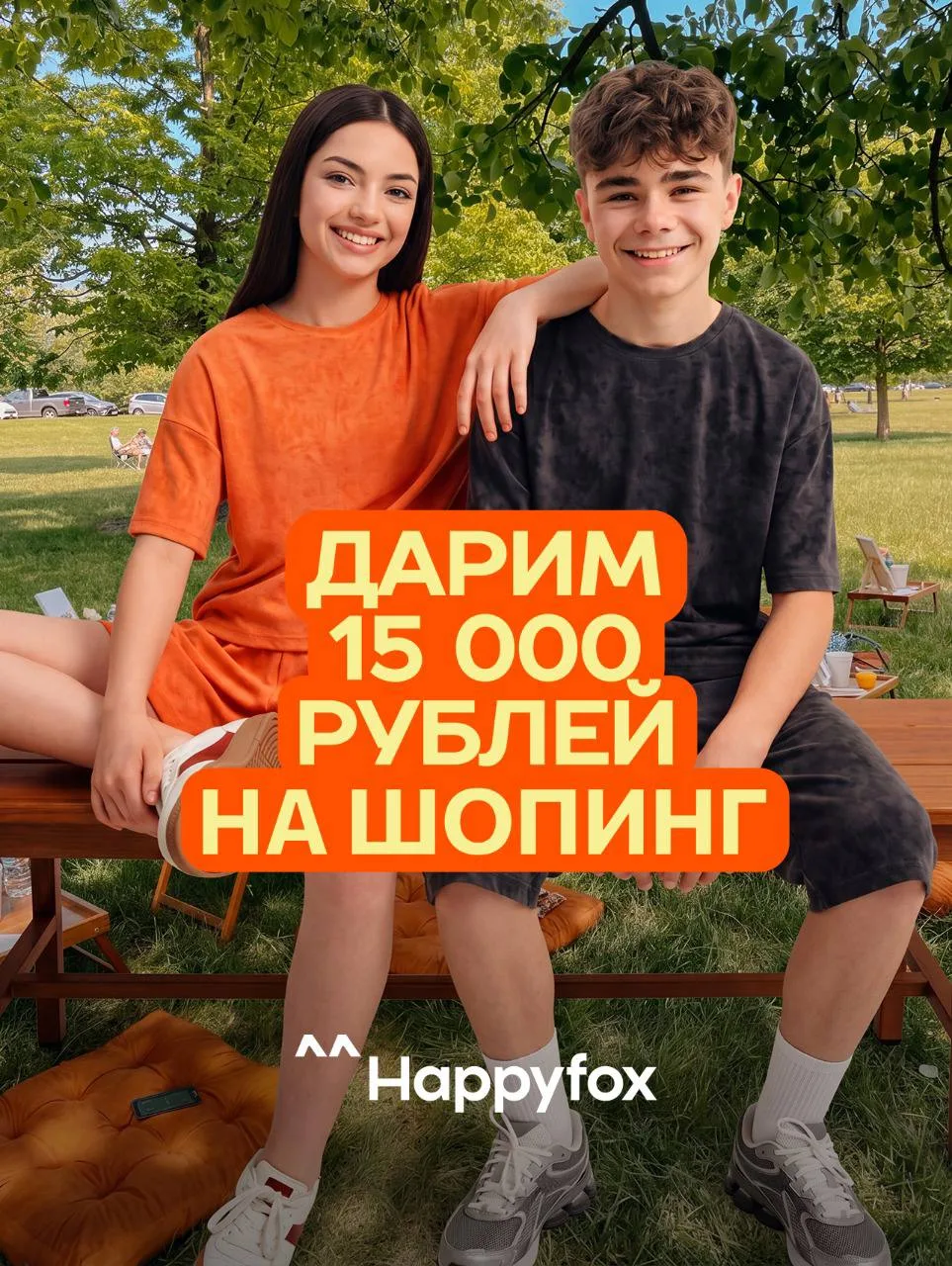 УРА! КАНИКУЛЫ! 🥳
Дарим 15 000 рублей на летний семейный шопинг

Лето уже близко, а значит пора о