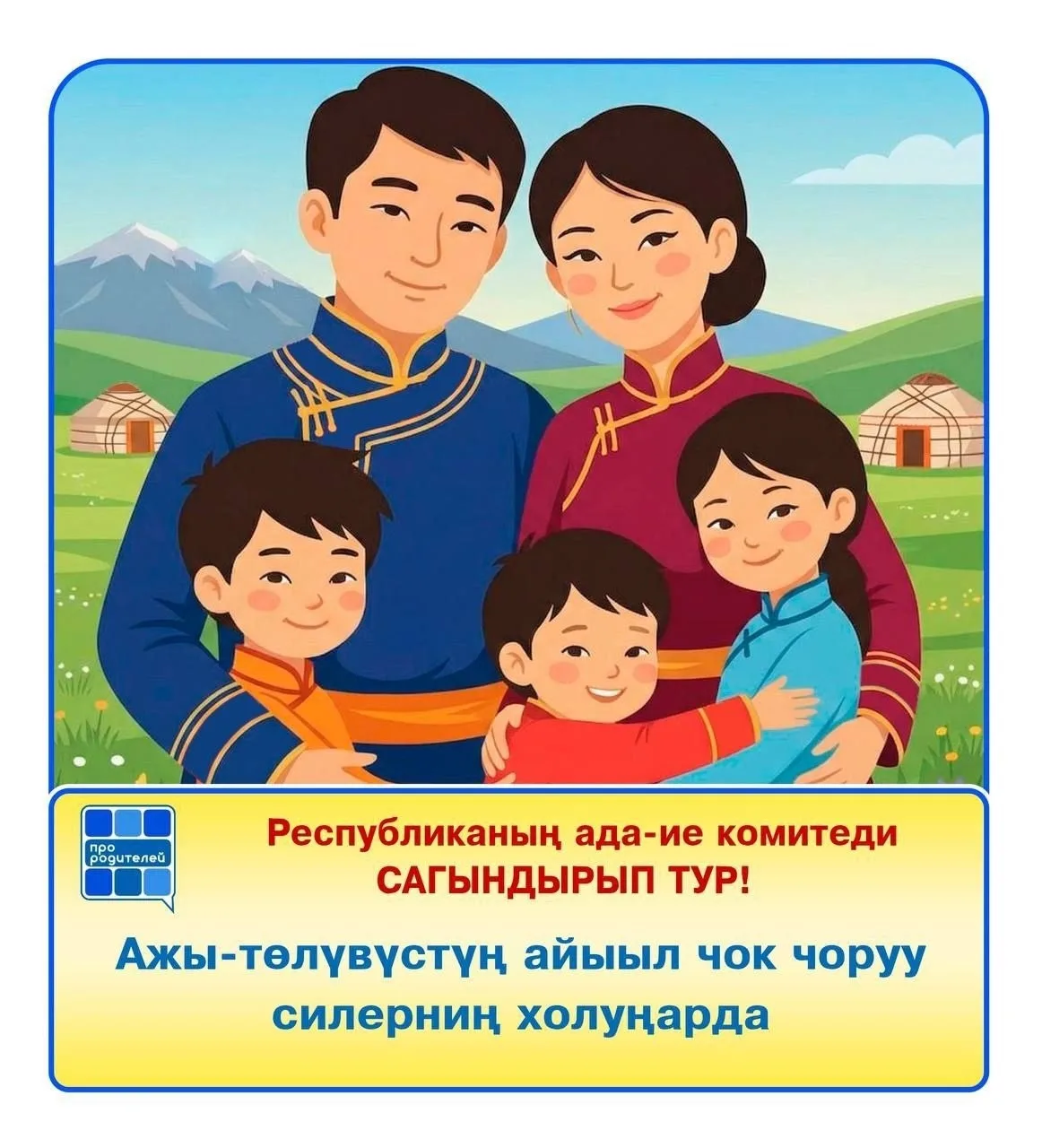 Ада-иелерге ажы-төлдүң айыыл чок чоруунуң дугайында Республиканың ада-иелериниң комитеди сагындырып 
