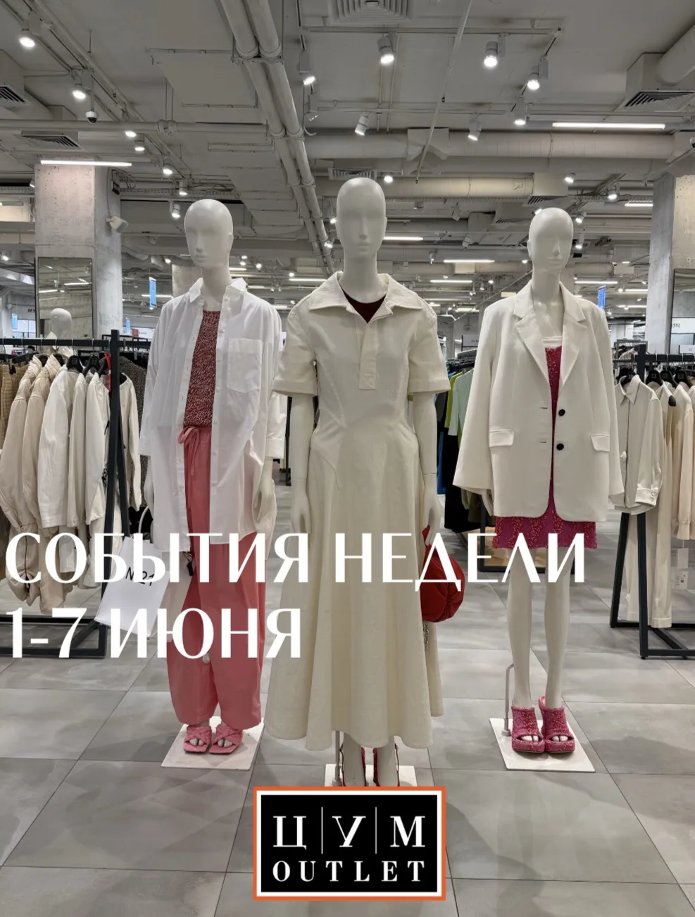 СОБЫТИЯ НЕДЕЛИ ЦУМ OUTLET 

📌 Новые поступления Весна-Лето со скидками до -50%: соберите стильную к