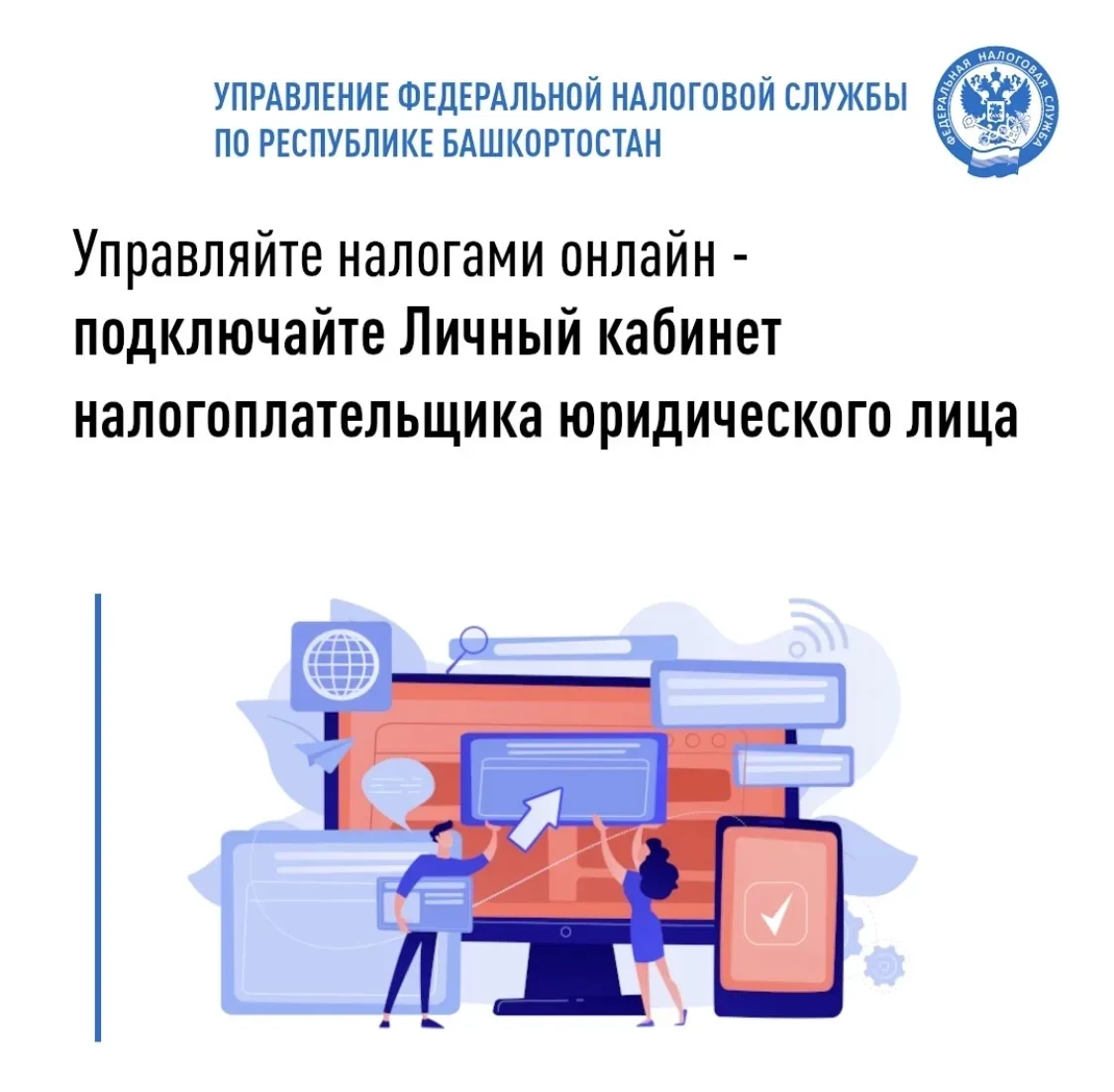 💻Личный кабинет налогоплательщика юридического лица – это онлайн-сервис, позволяющий оперативно вза
