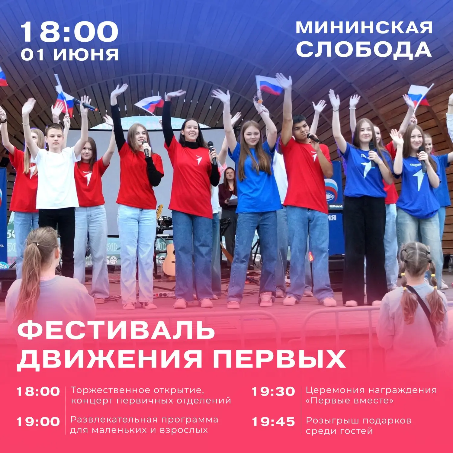 ⚡️Уже завтра встречаемся на Фестивале Движения Первых!

Мы даём старт лету с большого праздника – вс