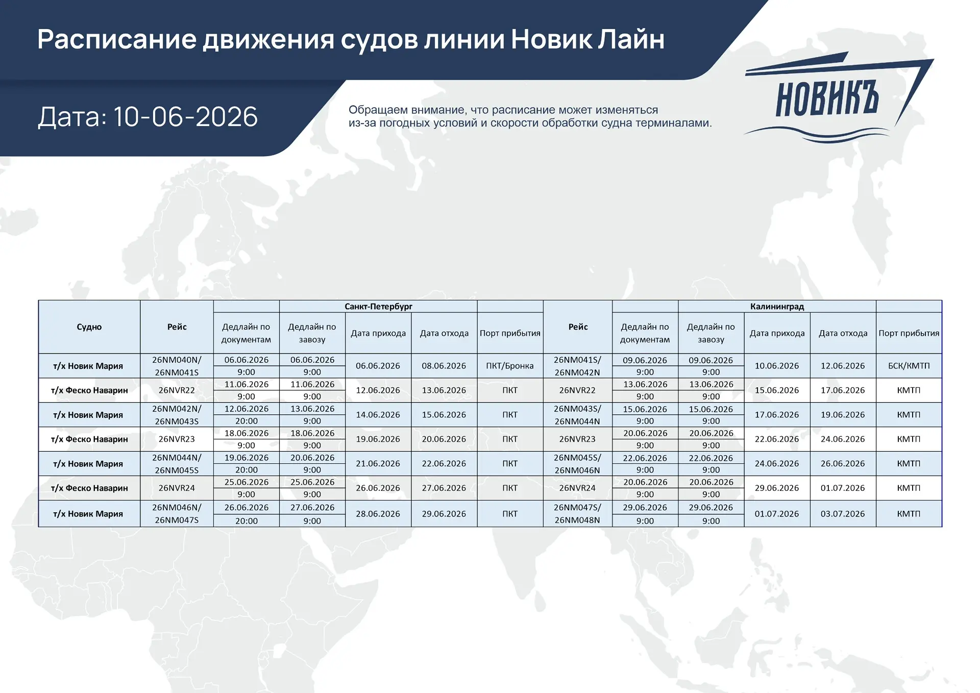 📅 Расписание НОВИК ЛАЙН

Привет, друзья! 

✅ Мы обновили даты отправок по линии «Новик Лайн», чтобы