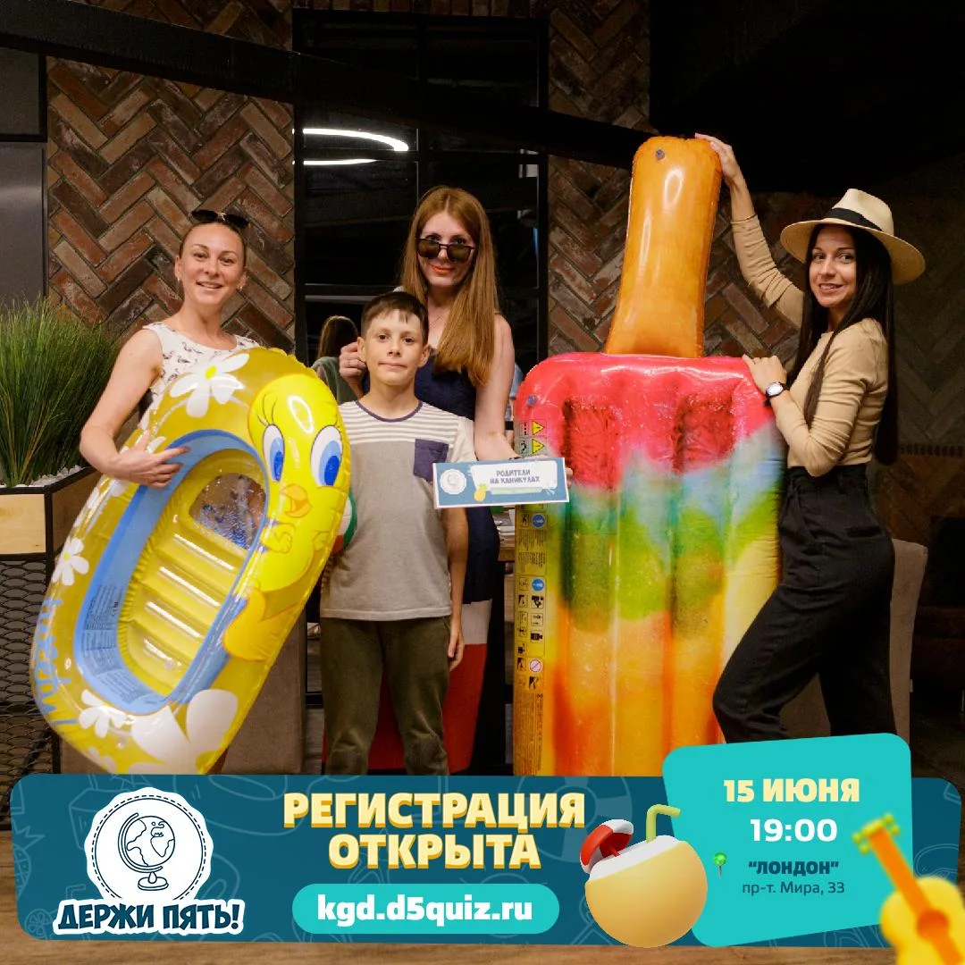 Квиз «Вперёд в отпуск»

⏰15 июня (пн) в 19:00
📍Паб «Лондон», просп. Мира, 33
💵Участие: 600 р./чел.