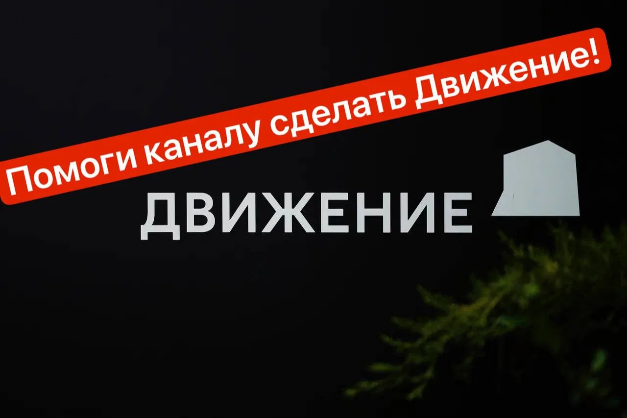 Ребята, кто едет на форум «Движение» — увидимся там.

В прошлом году на канале вышло много сильных п