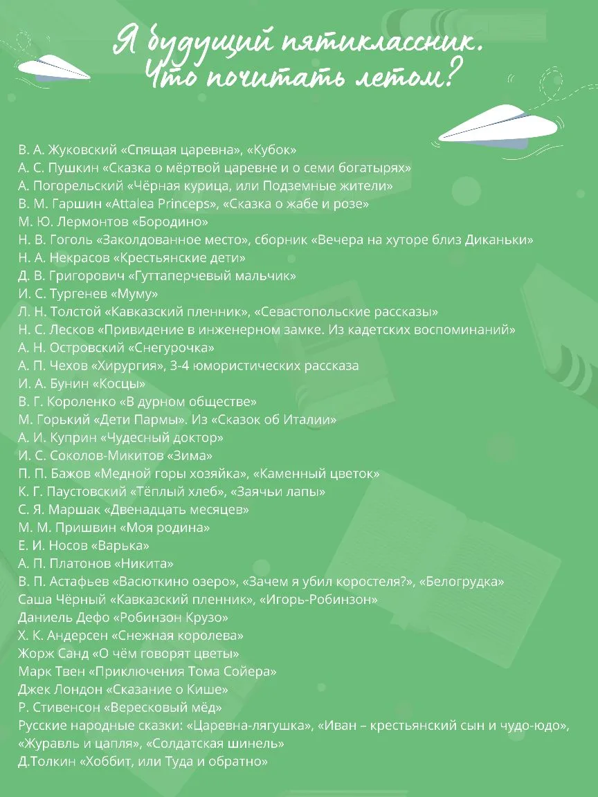 Лето на 5️⃣➕

📚 Подоспели новые списки литературы для летнего чтения! На этот раз для учеников 5-9 