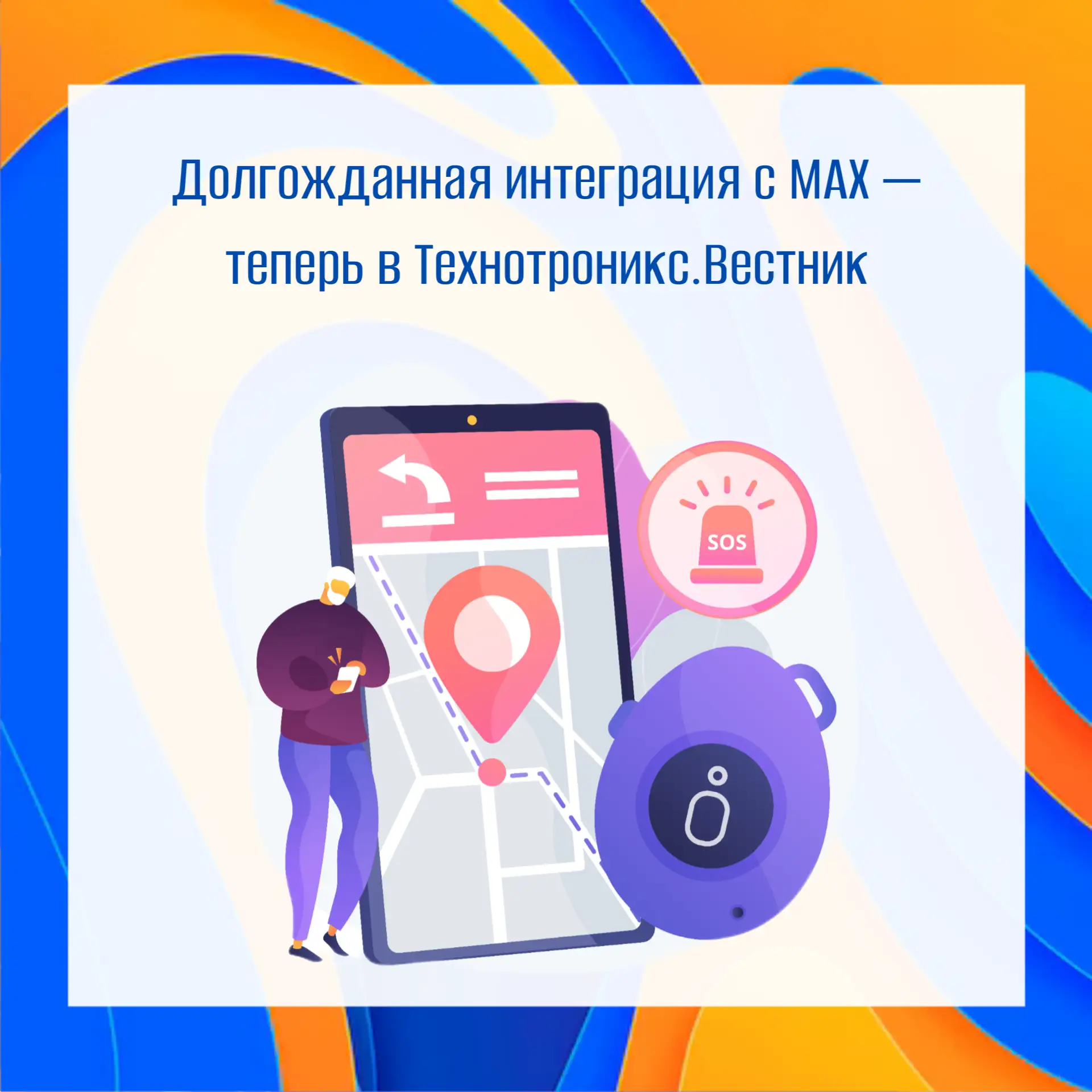 Уведомления об авариях в MAX - уже в Технотроникс.Вестник

На протяжении последних месяцев, одним из
