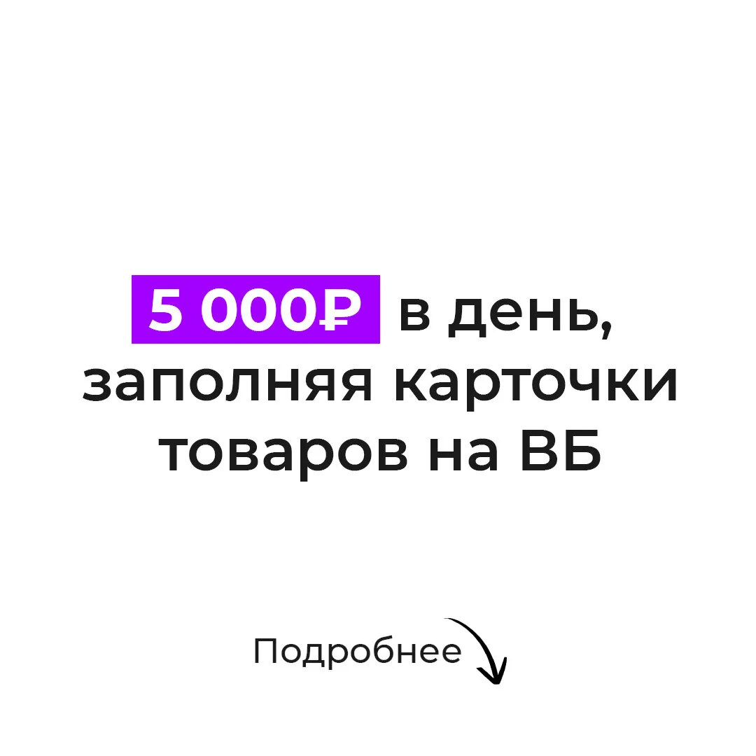 Получите удаленную профессию с зп 150.000 руб за 3 дня

Нужно заполнять карточки товаров на ВБ, писа