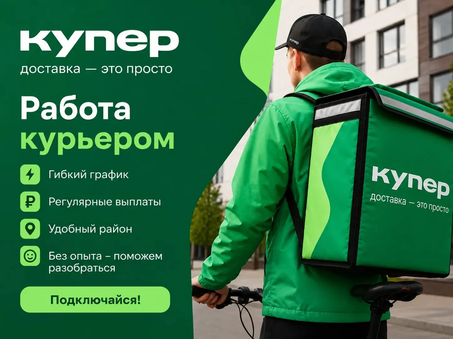 🟣 Купер | Работа курьером

Ищешь подработку или стабильный доход в доставке? Можно подключиться к К