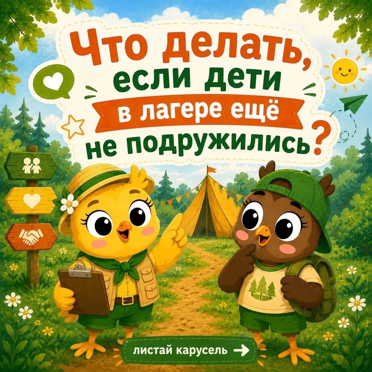 Что делать, если дети в лагере ещё не подружились?
В первые дни лагеря многие дети ещё стесняются др