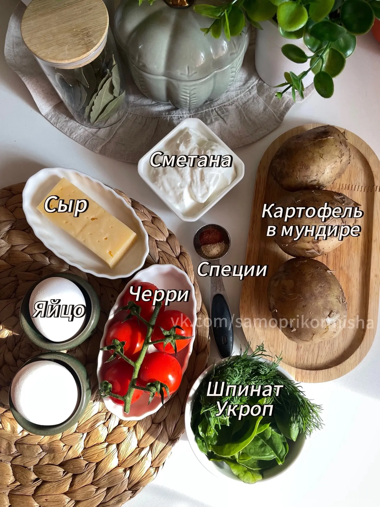 Картофельная запеканка 

Ингредиенты на форму 16х16
Картофель (в мундире) - яйцо - 2 шт
Сметана- 100