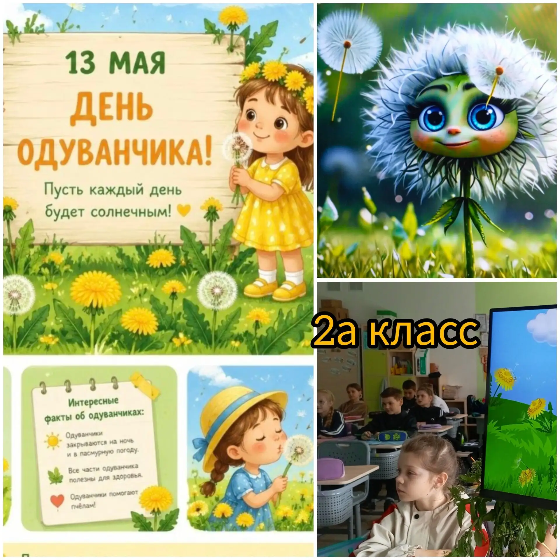 🌼 День одуванчика

13 мая в рамках внеурочной деятельности ученики 2 «А» класса Переваловской СОШ п